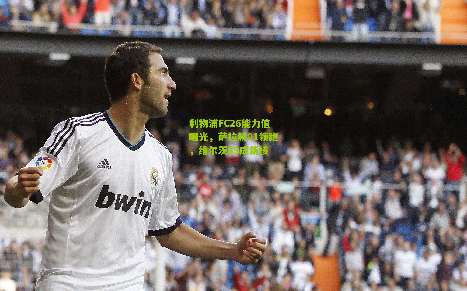 利物浦FC26能力值曝光,萨拉赫91领跑,维尔茨89成新核