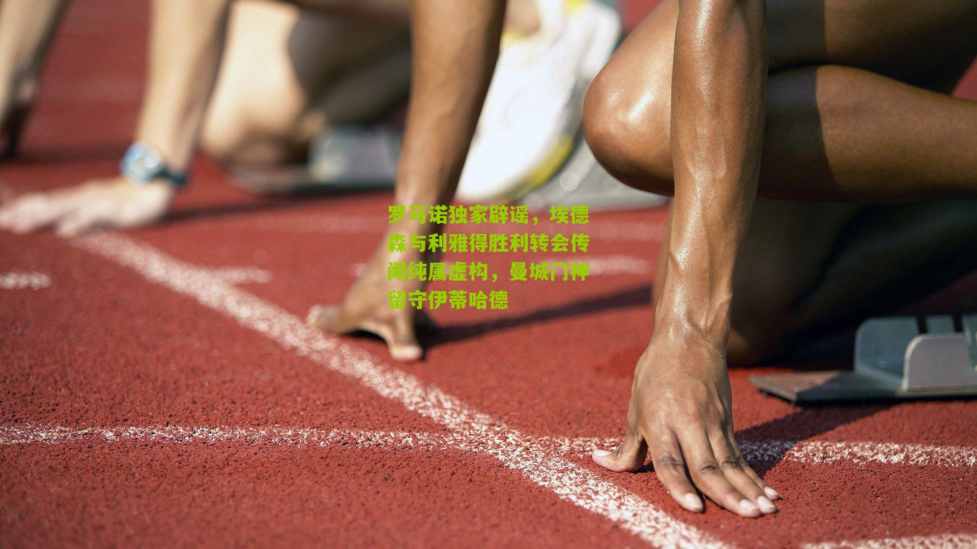 罗马诺独家辟谣，埃德森与利雅得胜利转会传闻纯属虚构，曼城门神留守伊蒂哈德