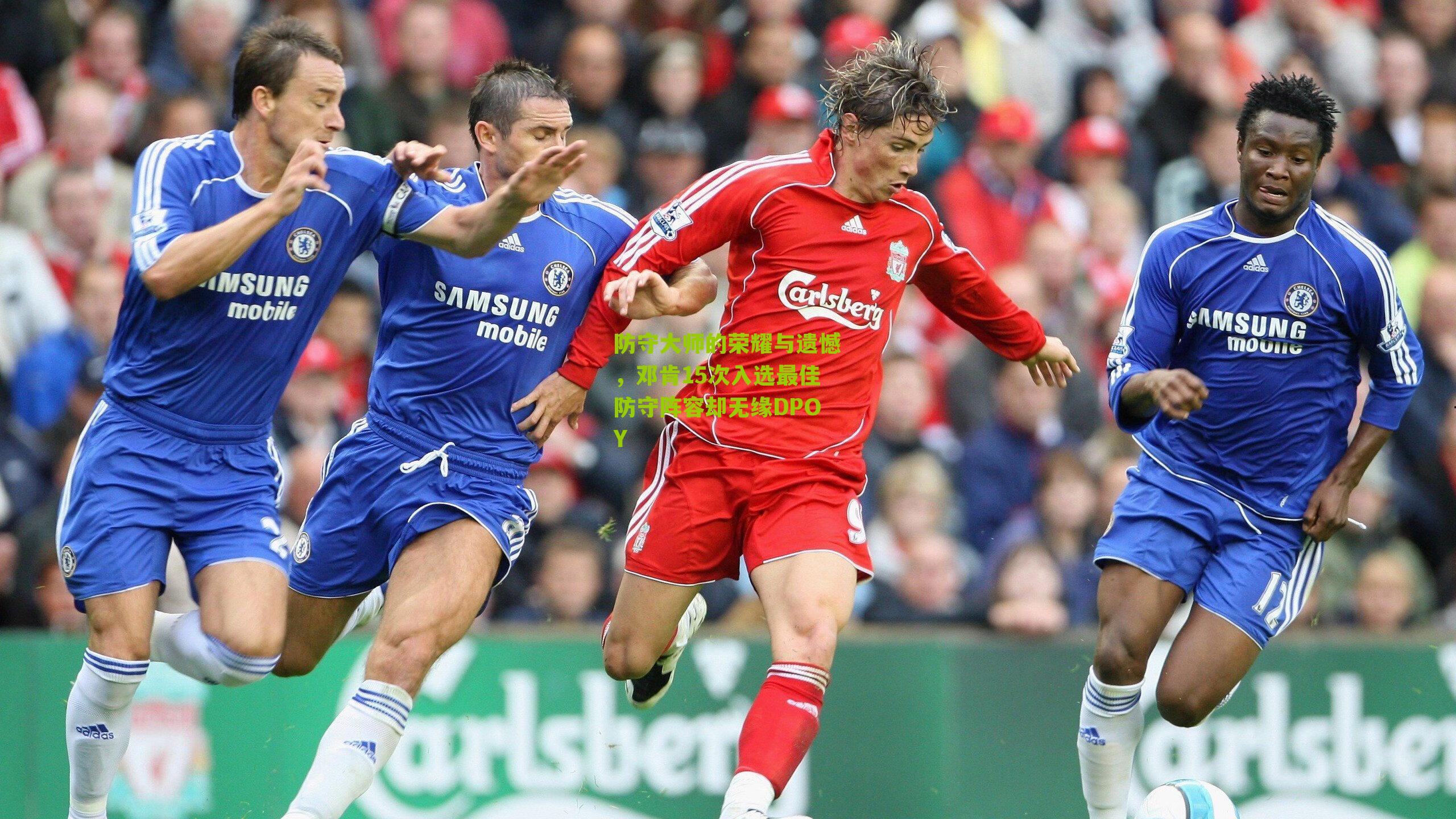 防守大师的荣耀与遗憾，邓肯15次入选最佳防守阵容却无缘DPOY