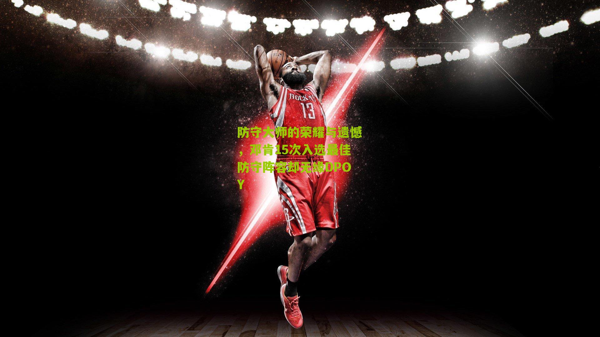 防守大师的荣耀与遗憾，邓肯15次入选最佳防守阵容却无缘DPOY