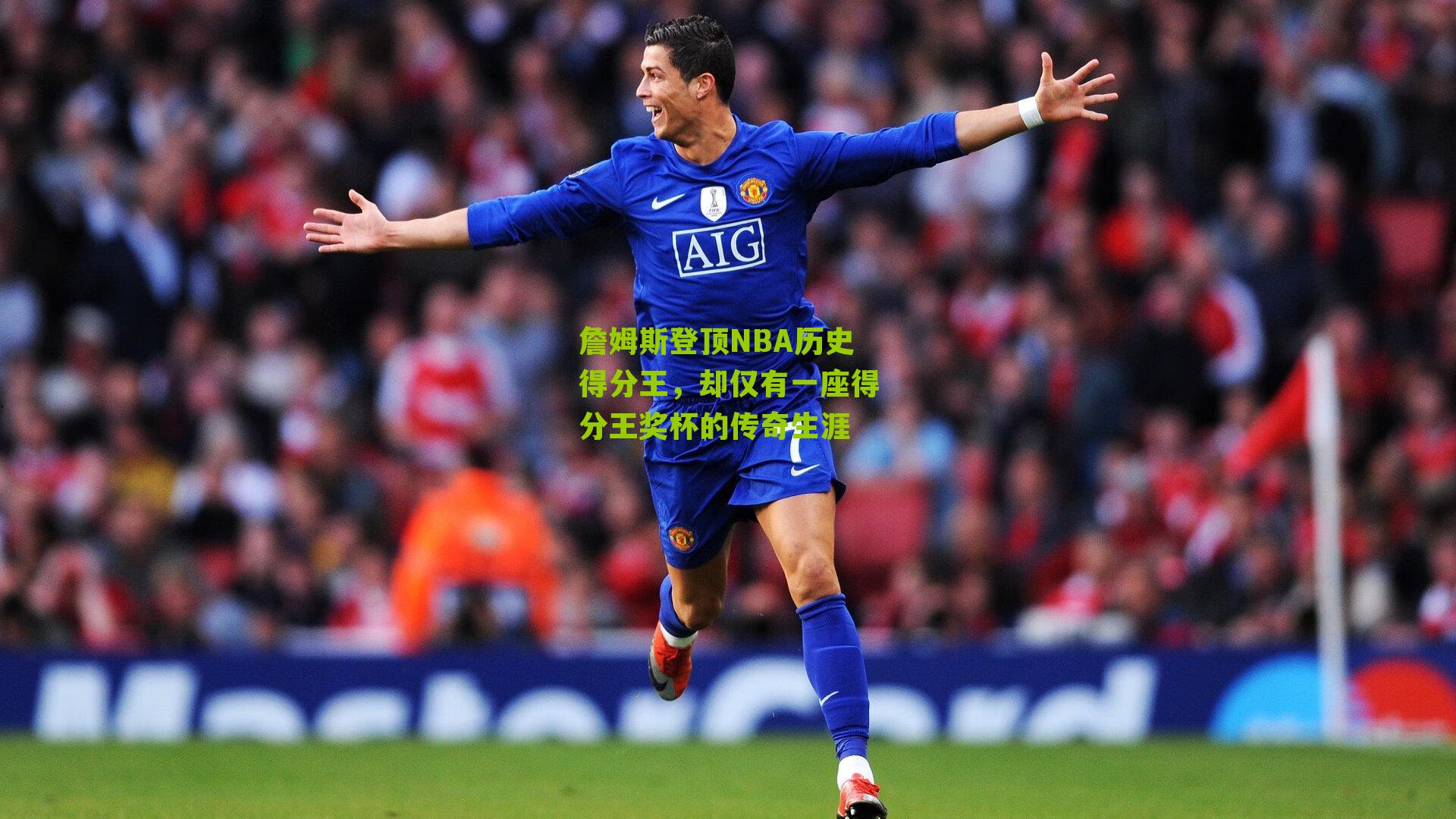 詹姆斯登顶NBA历史得分王,却仅有一座得分王奖杯的传奇生涯