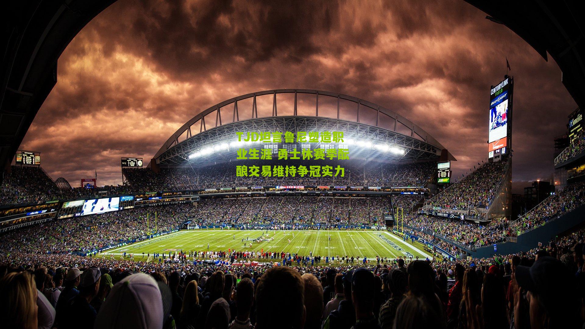 TJD坦言鲁尼塑造职业生涯 勇士休赛季酝酿交易维持争冠实力