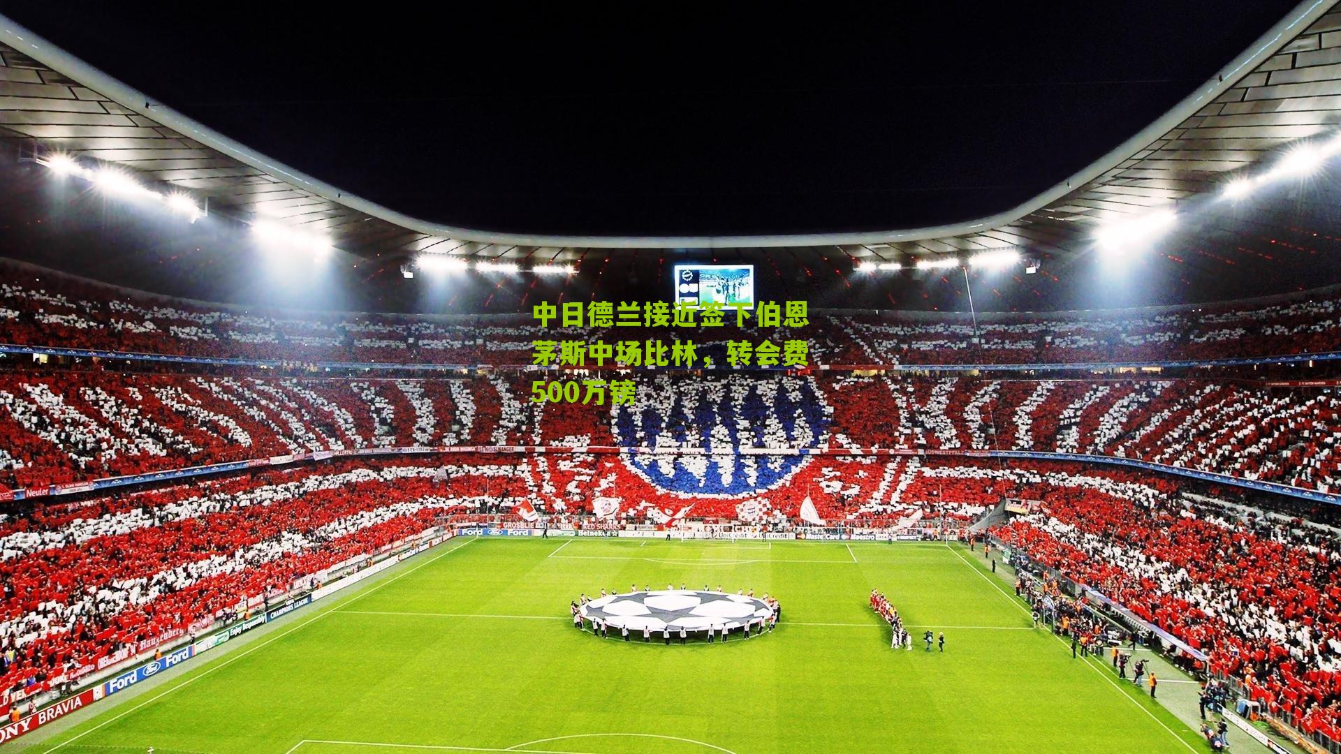 中日德兰接近签下伯恩茅斯中场比林,转会费500万镑