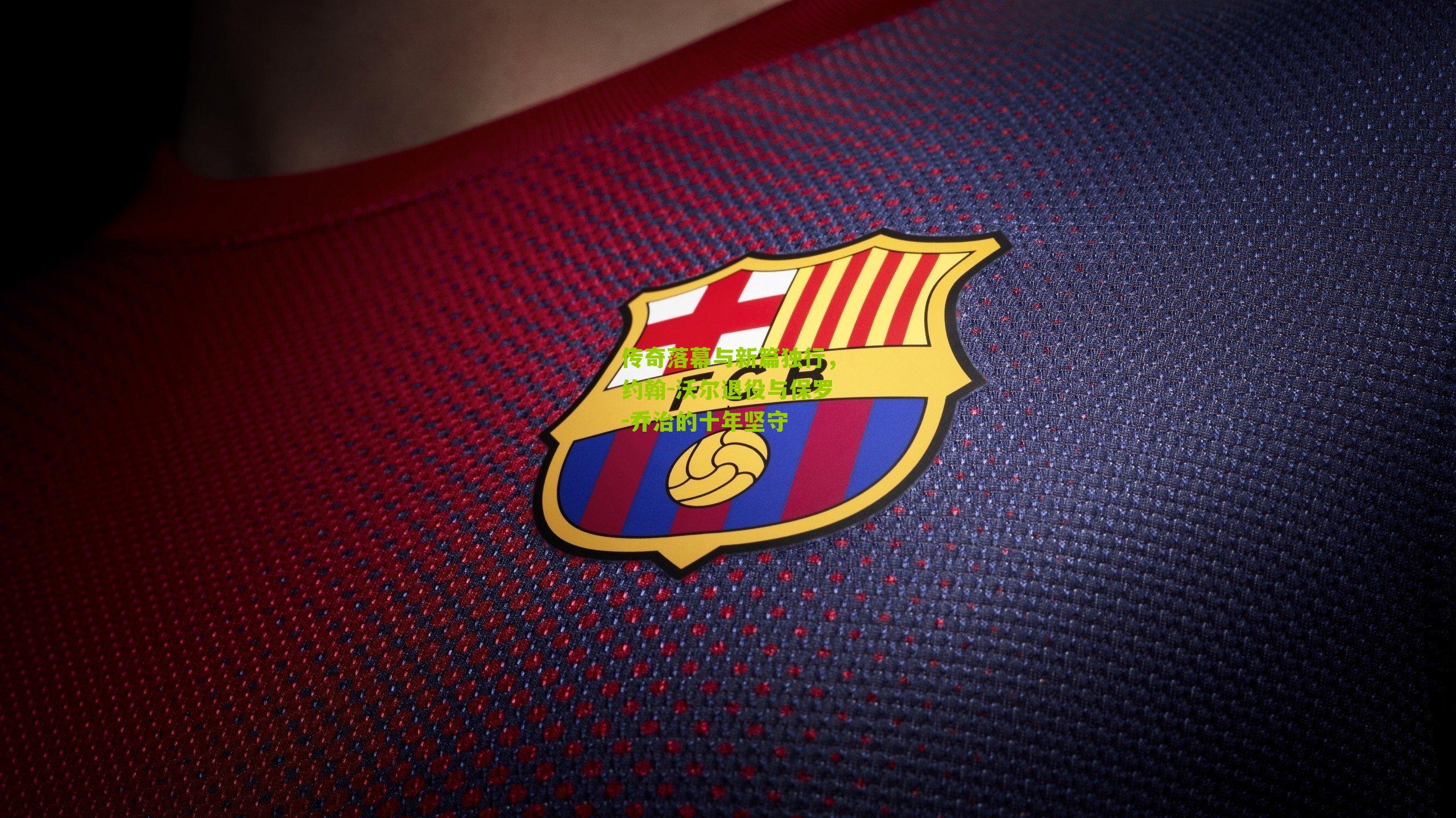 传奇落幕与新篇独行，约翰-沃尔退役与保罗-乔治的十年坚守