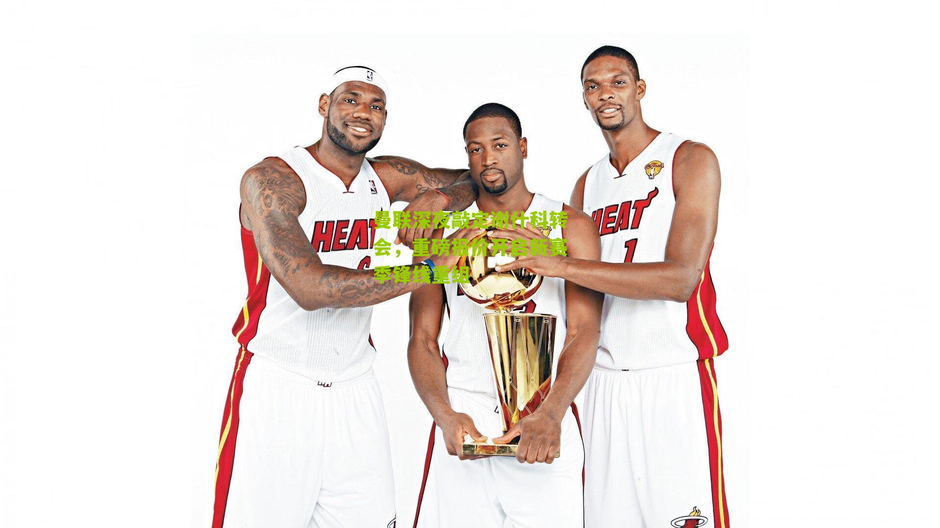 曼联深夜敲定谢什科转会，重磅报价开启新赛季锋线重组