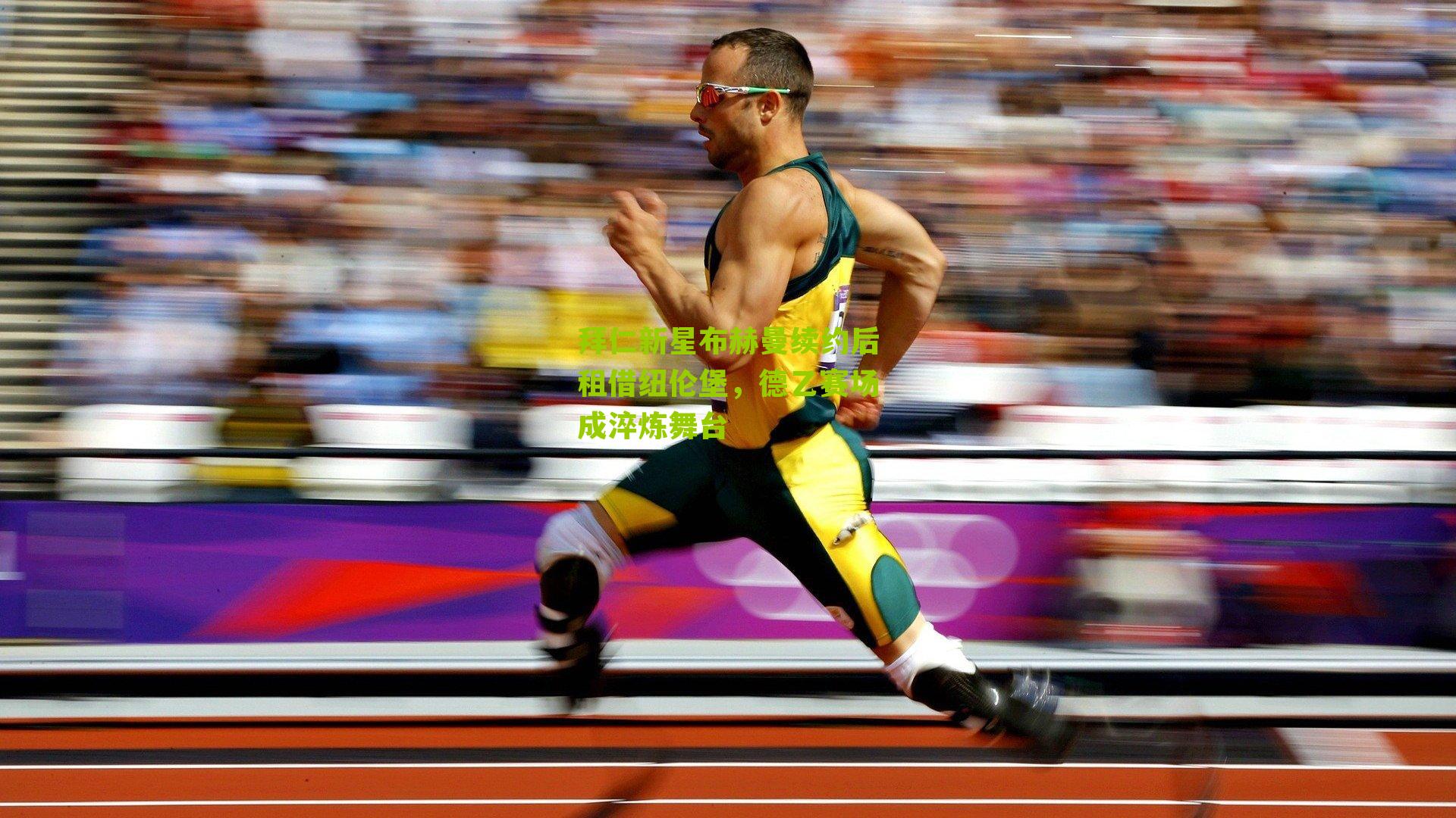 拜仁新星布赫曼续约后租借纽伦堡，德乙赛场成淬炼舞台