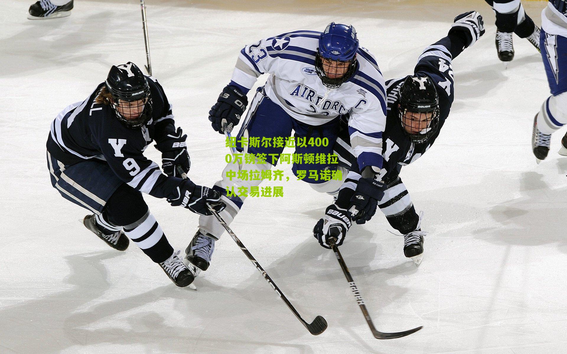 纽卡斯尔接近以4000万镑签下阿斯顿维拉中场拉姆齐，罗马诺确认交易进展