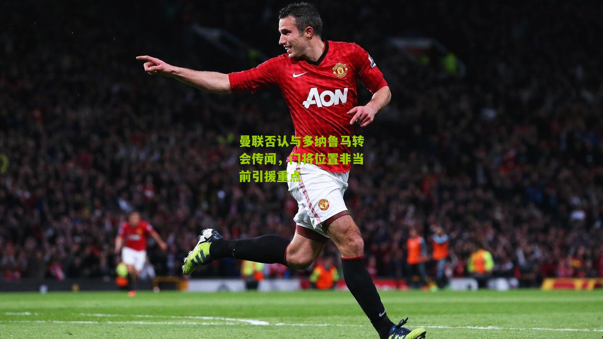 曼联否认与多纳鲁马转会传闻，门将位置非当前引援重点