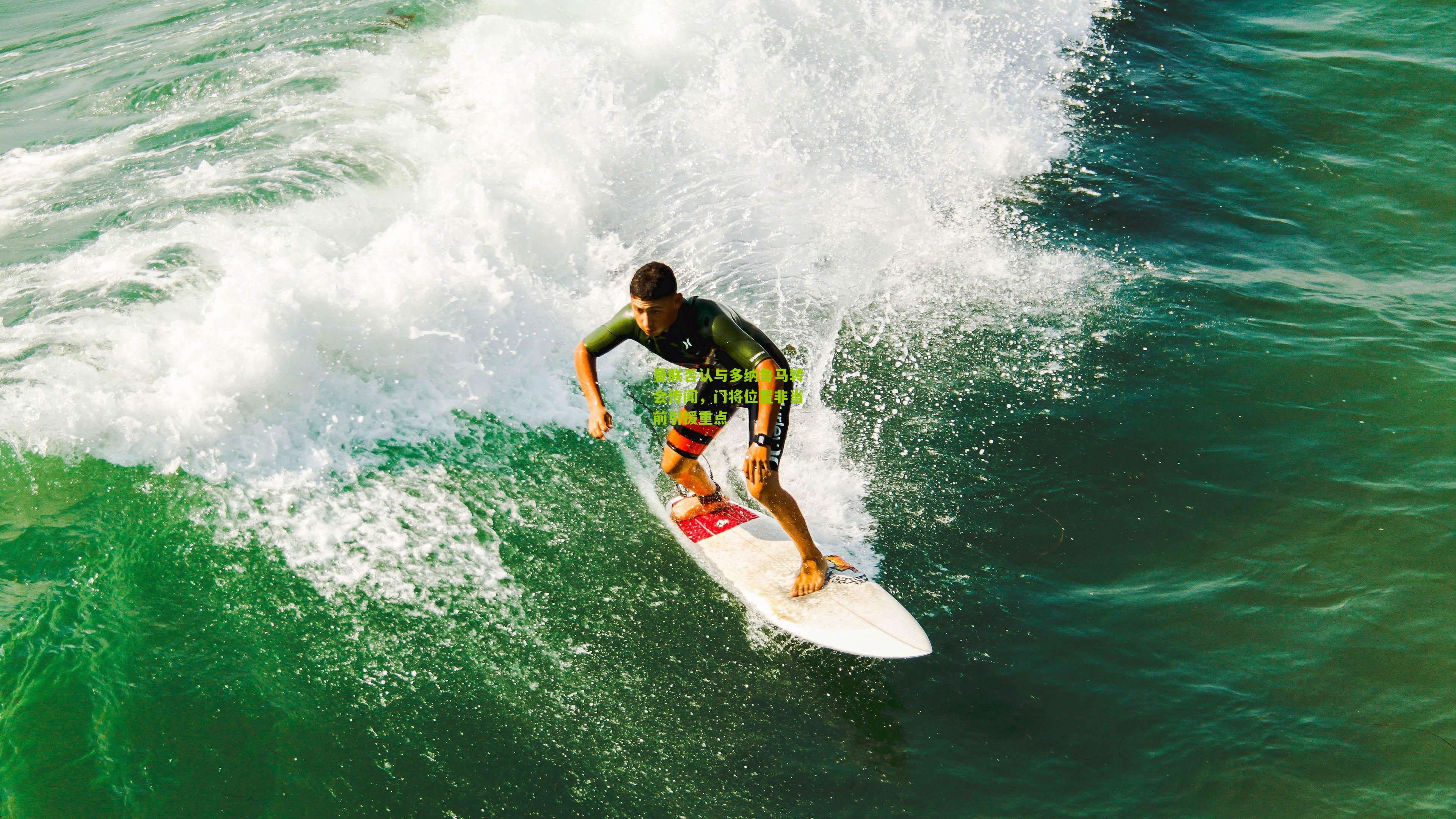 曼联否认与多纳鲁马转会传闻，门将位置非当前引援重点
