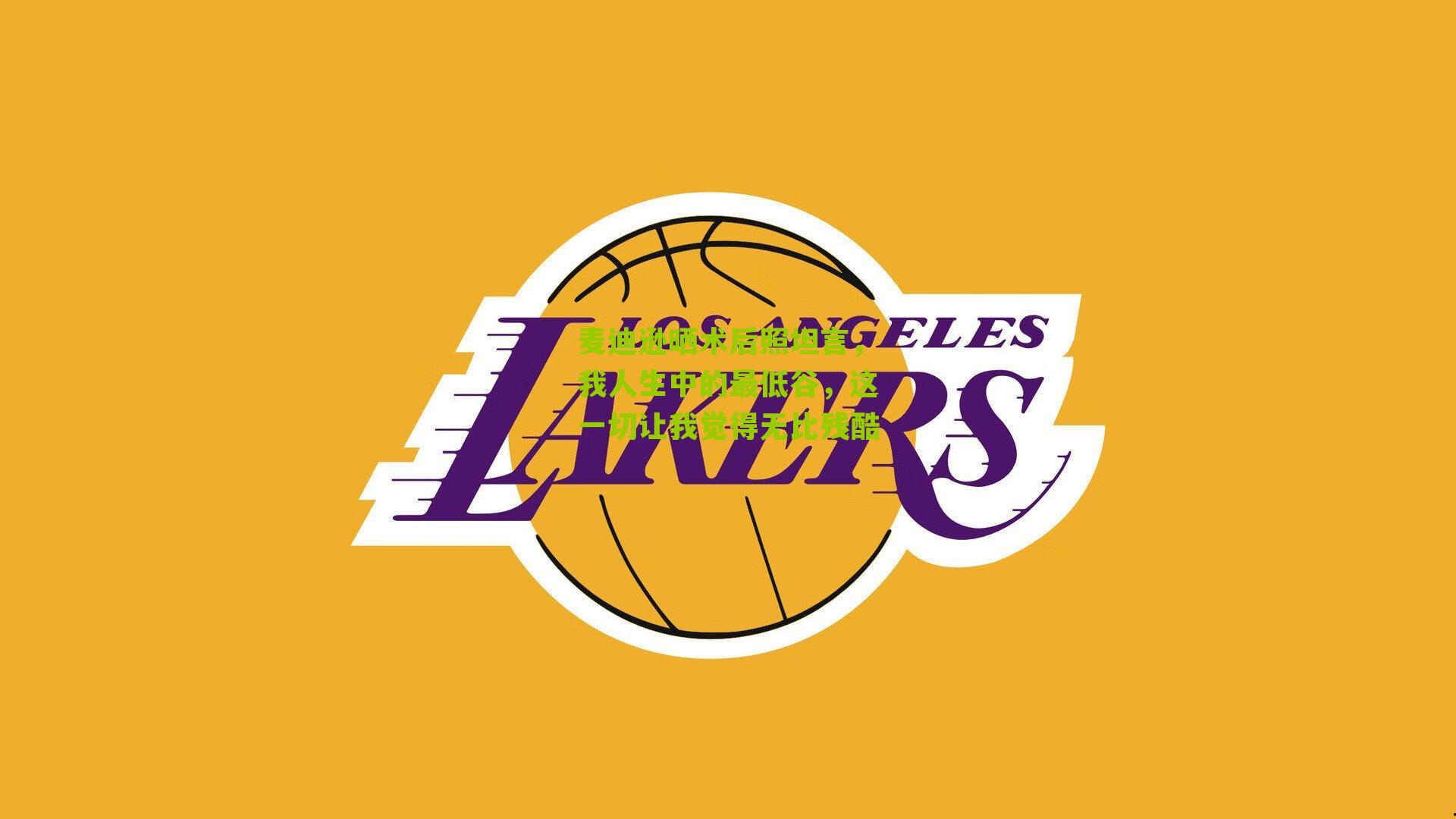 麦迪逊晒术后照坦言,我人生中的最低谷,这一切让我觉得无比残酷