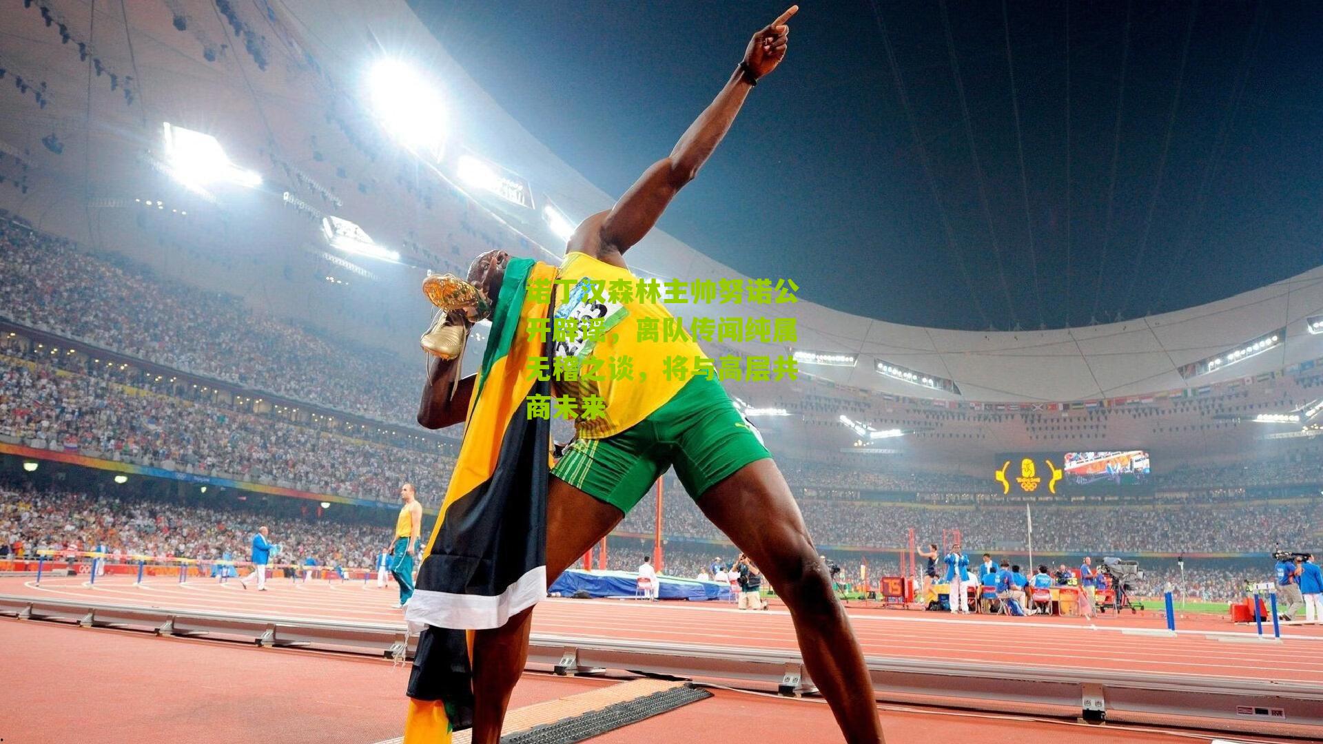 诺丁汉森林主帅努诺公开辟谣,离队传闻纯属无稽之谈,将与高层共商未来