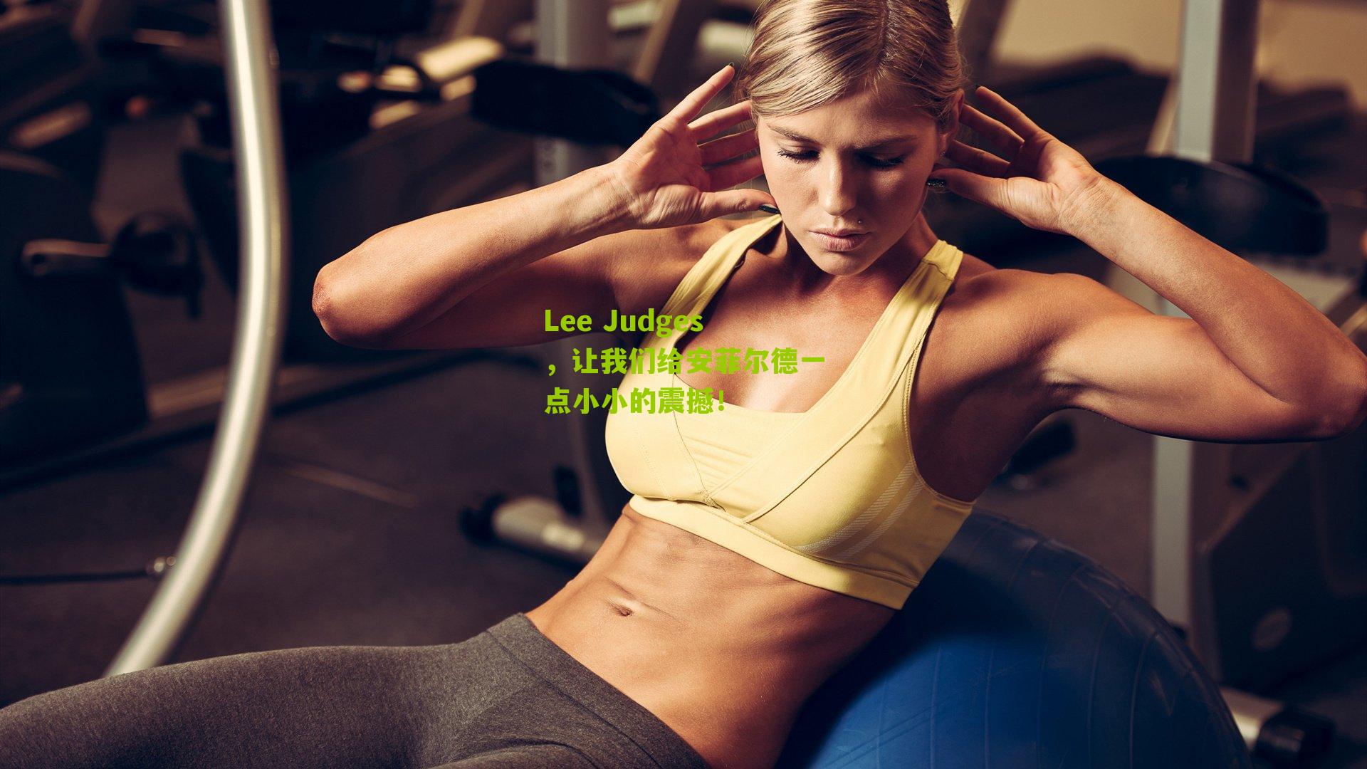 Lee Judges，让我们给安菲尔德一点小小的震撼！