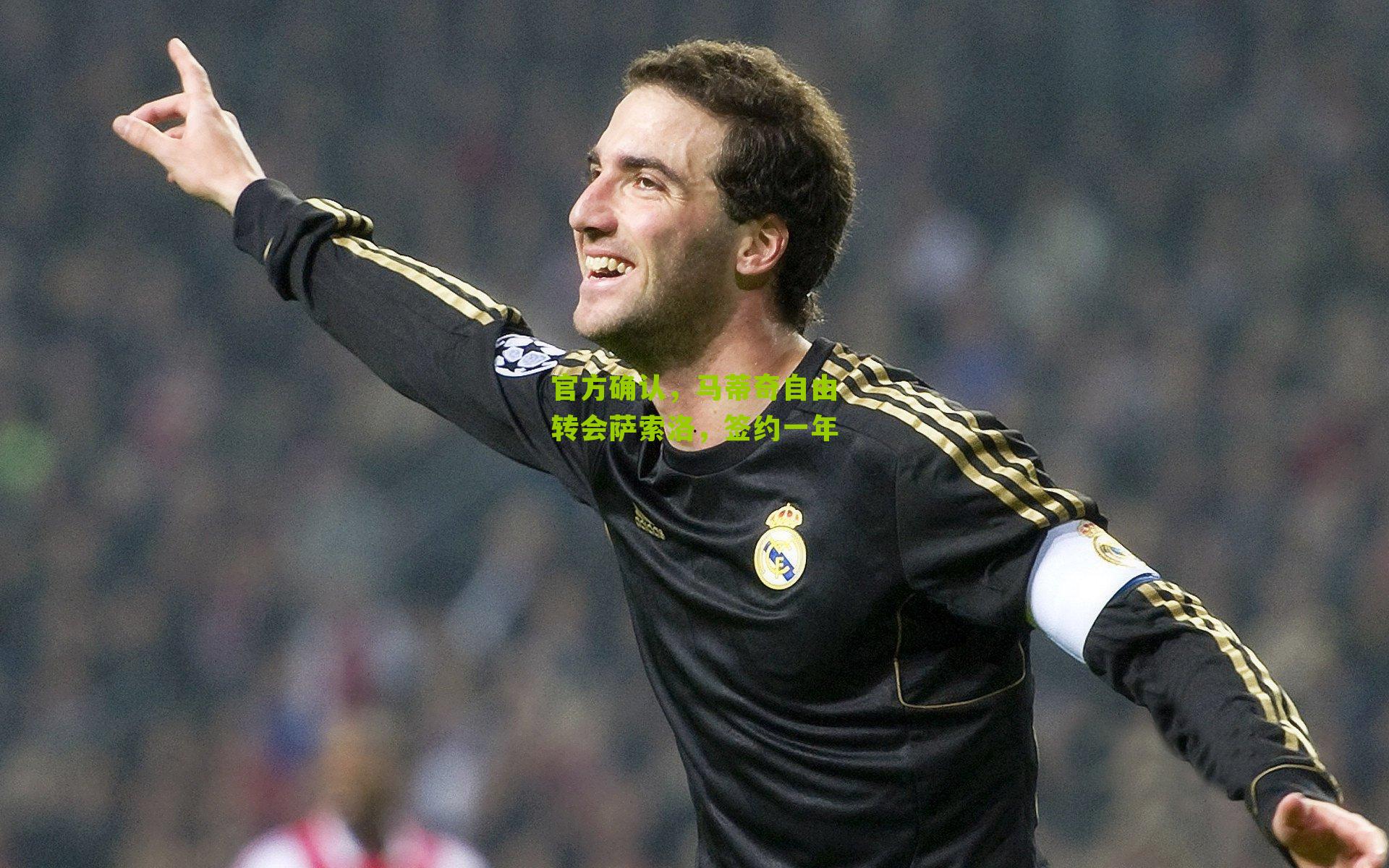 官方确认，马蒂奇自由转会萨索洛，签约一年
