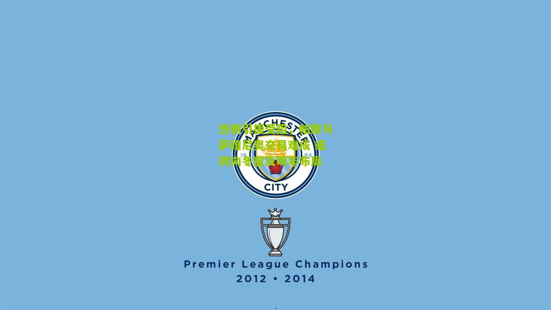 热刺引援受阻，帕斯与萨维尼奥交易难成 或转向冬窗及明年布局