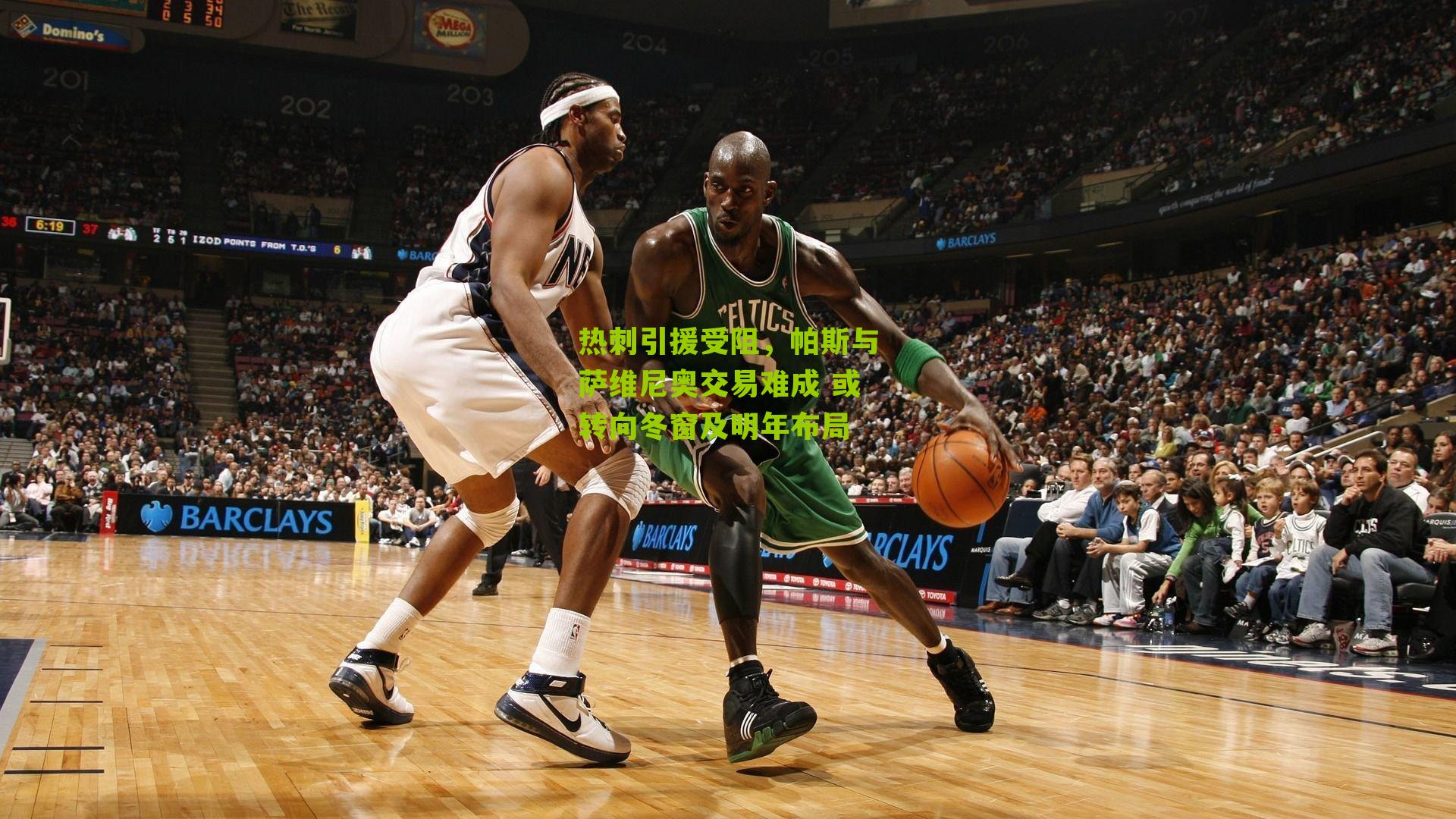 热刺引援受阻，帕斯与萨维尼奥交易难成 或转向冬窗及明年布局