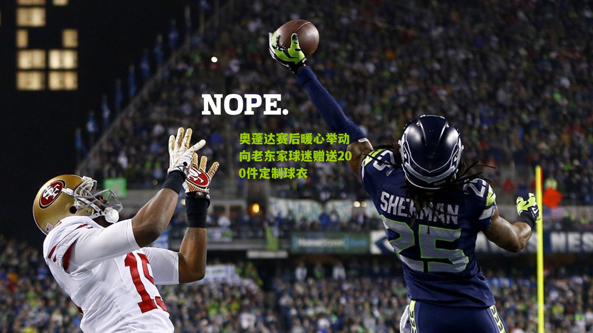 奥蓬达赛后暖心举动 向老东家球迷赠送200件定制球衣