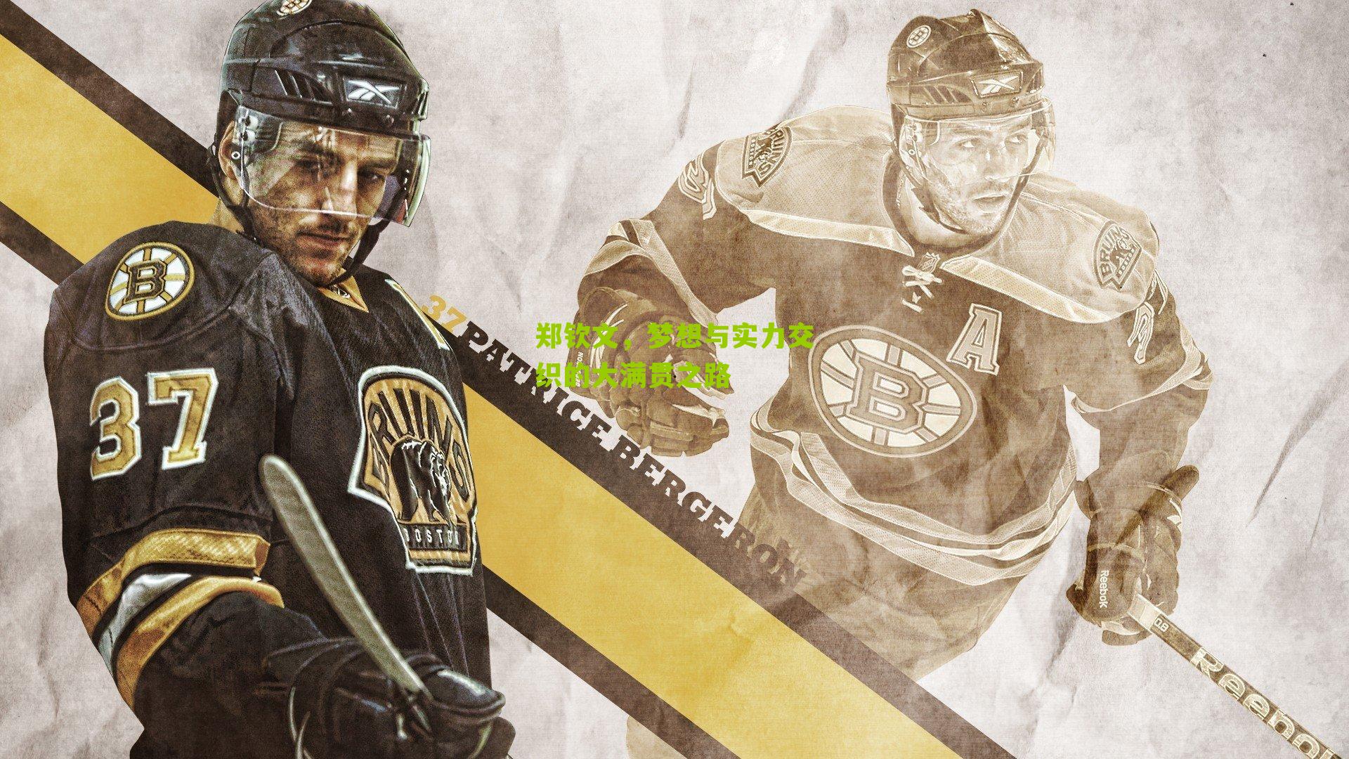 郑钦文,梦想与实力交织的大满贯之路