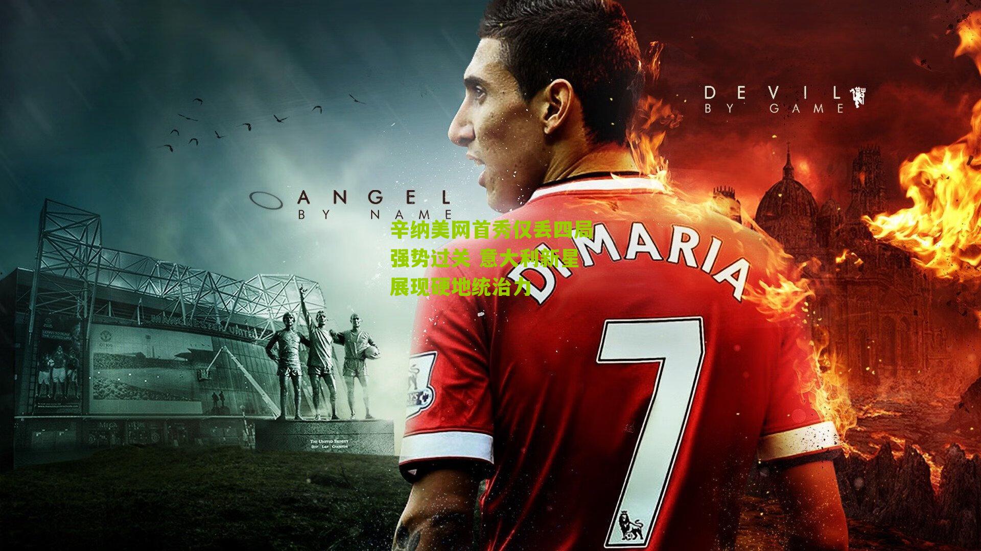 辛纳美网首秀仅丢四局强势过关 意大利新星展现硬地统治力