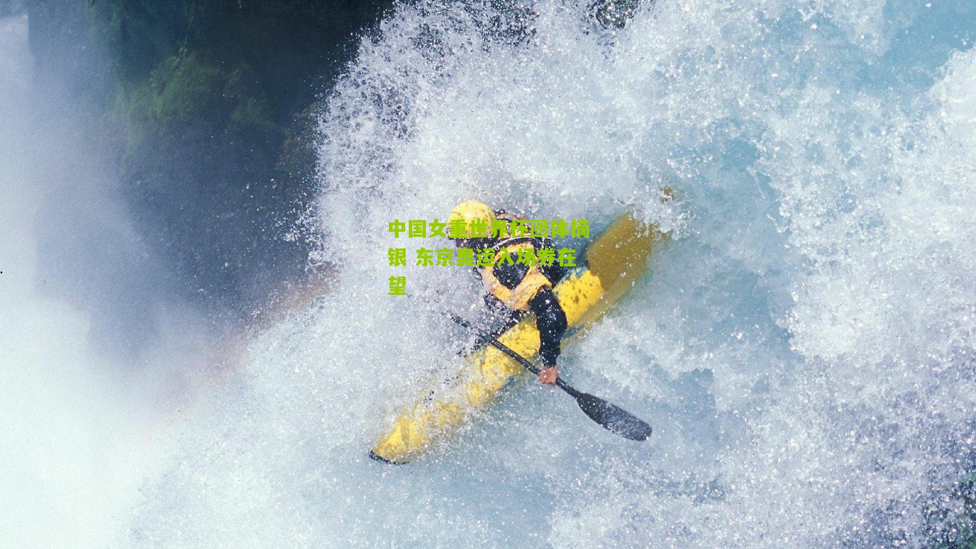 中国女重世界杯团体摘银 东京奥运入场券在望