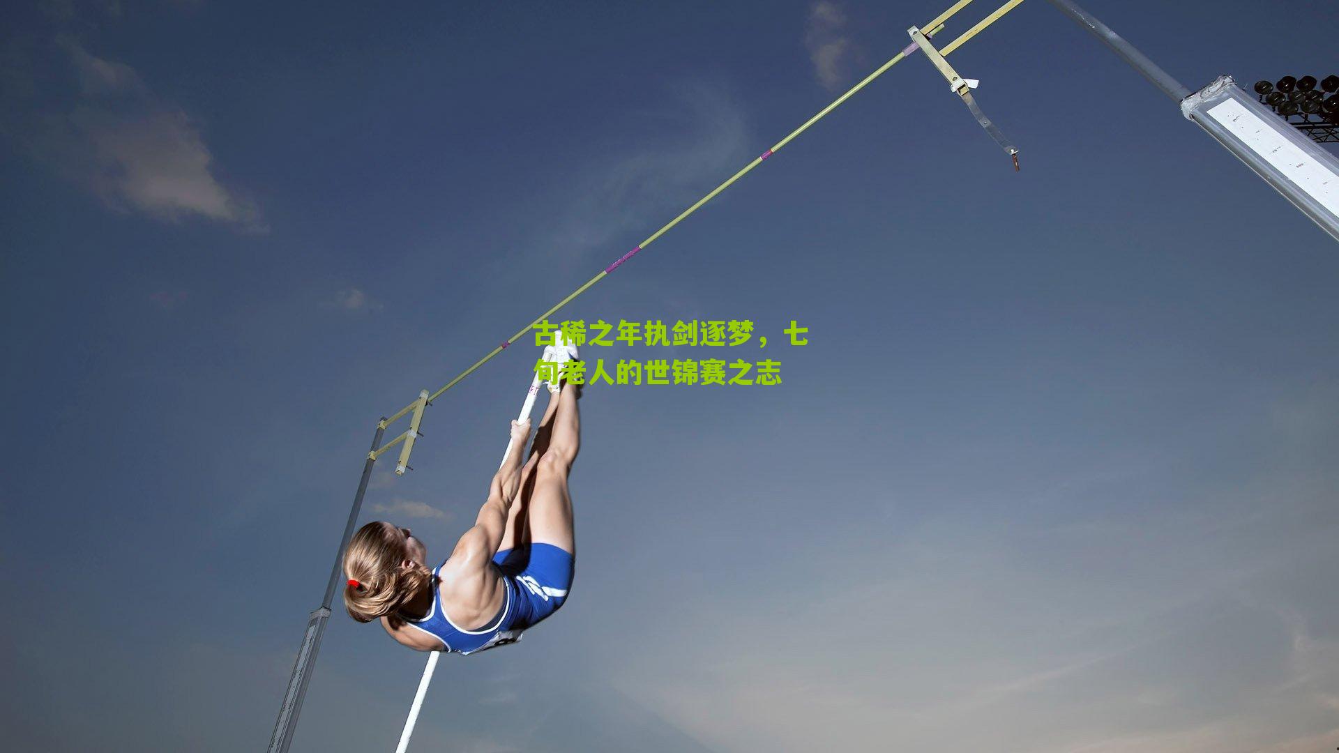 古稀之年执剑逐梦,七旬老人的世锦赛之志