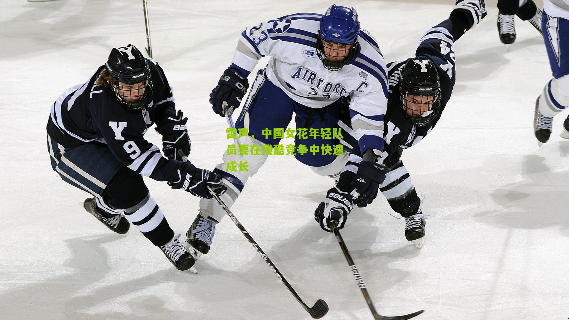 雷声，中国女花年轻队员要在残酷竞争中快速成长