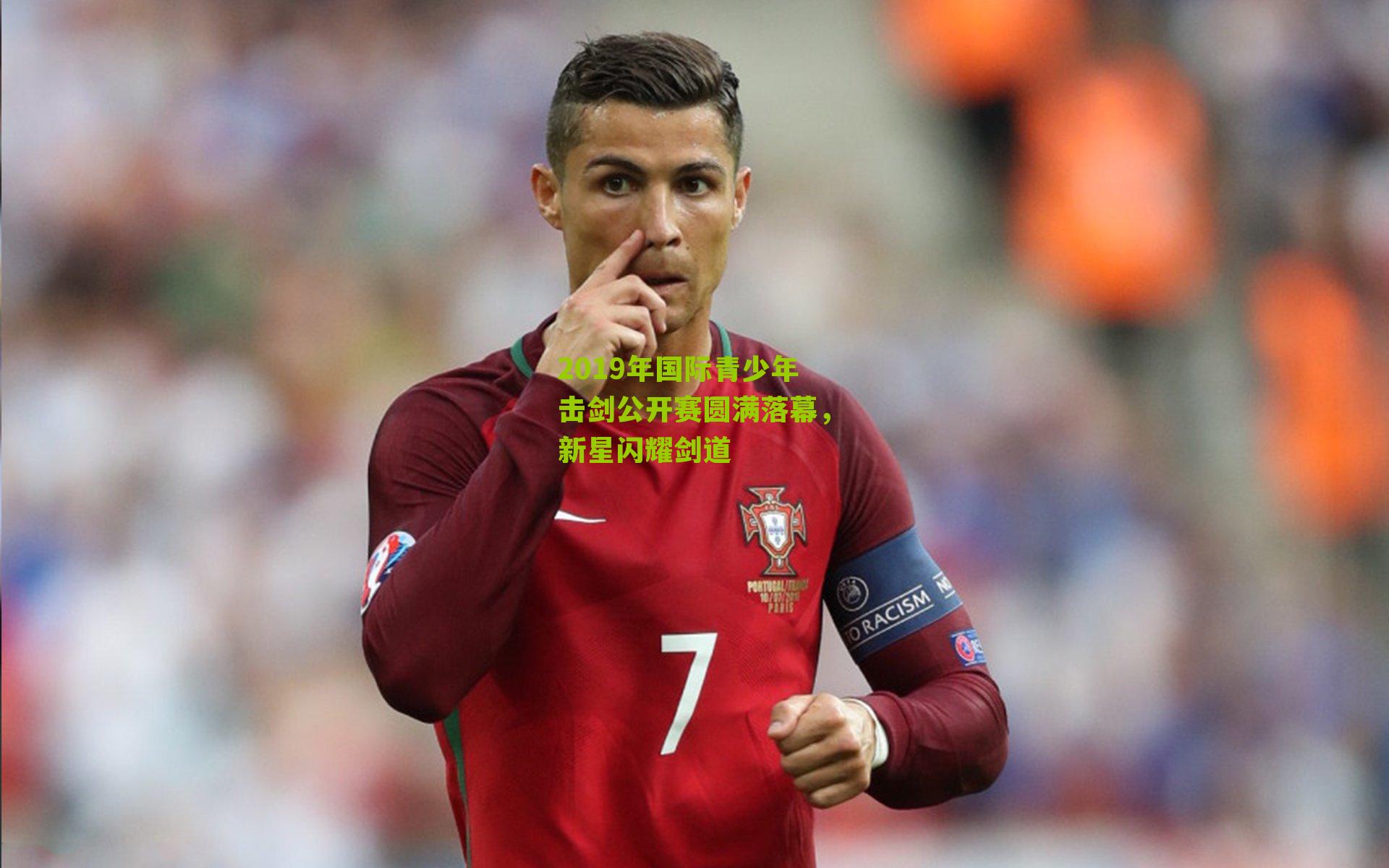 2019年国际青少年击剑公开赛圆满落幕，新星闪耀剑道