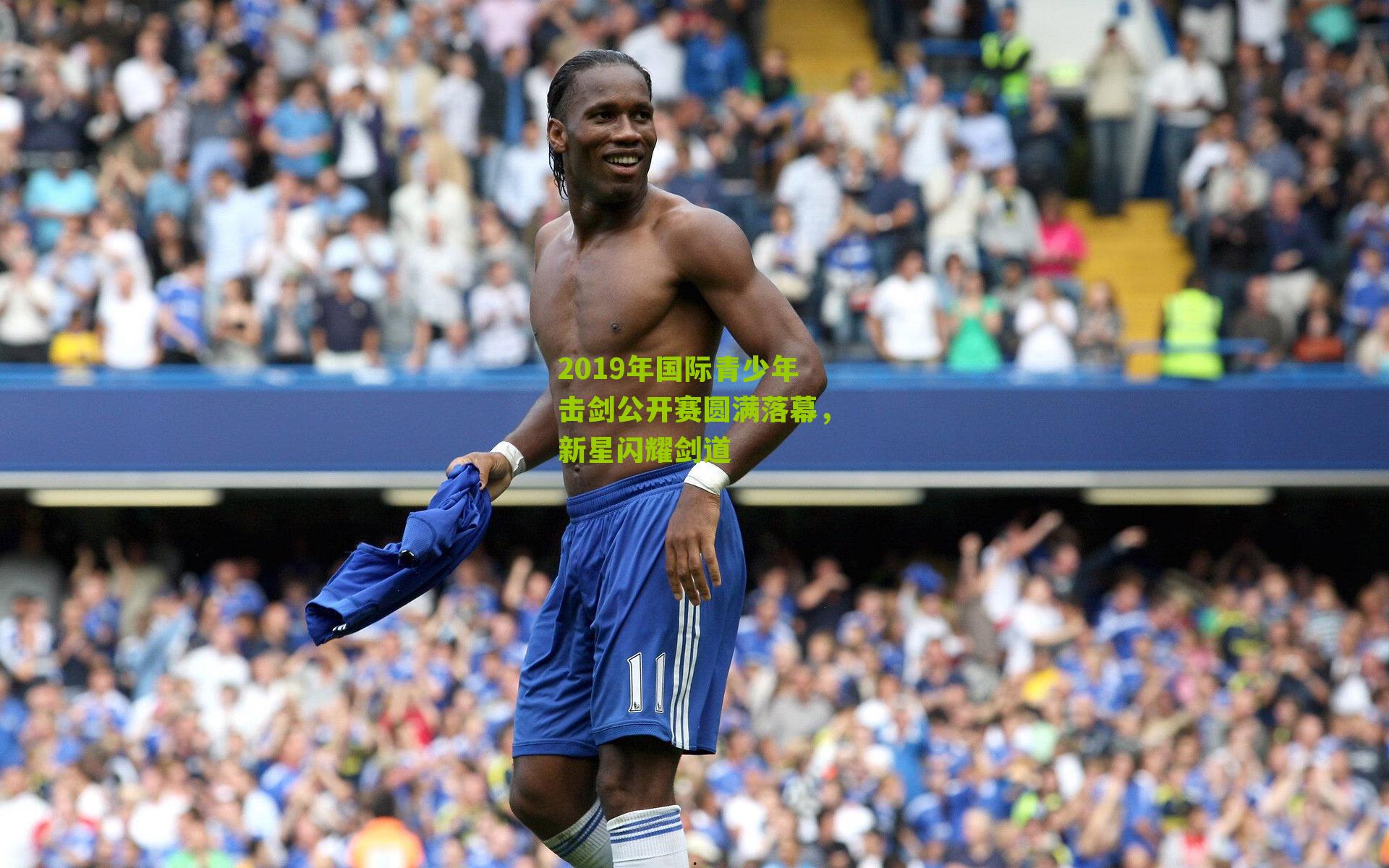 2019年国际青少年击剑公开赛圆满落幕，新星闪耀剑道