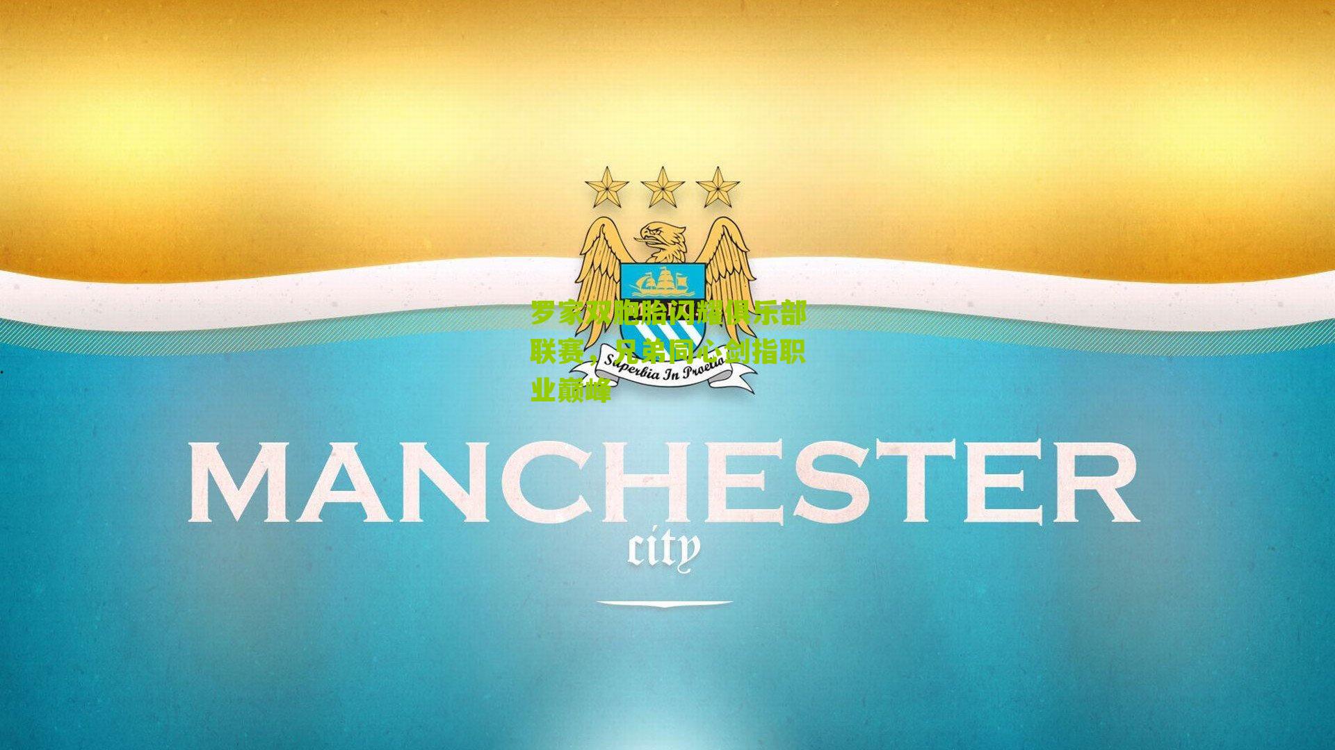 罗家双胞胎闪耀俱乐部联赛,兄弟同心剑指职业巅峰