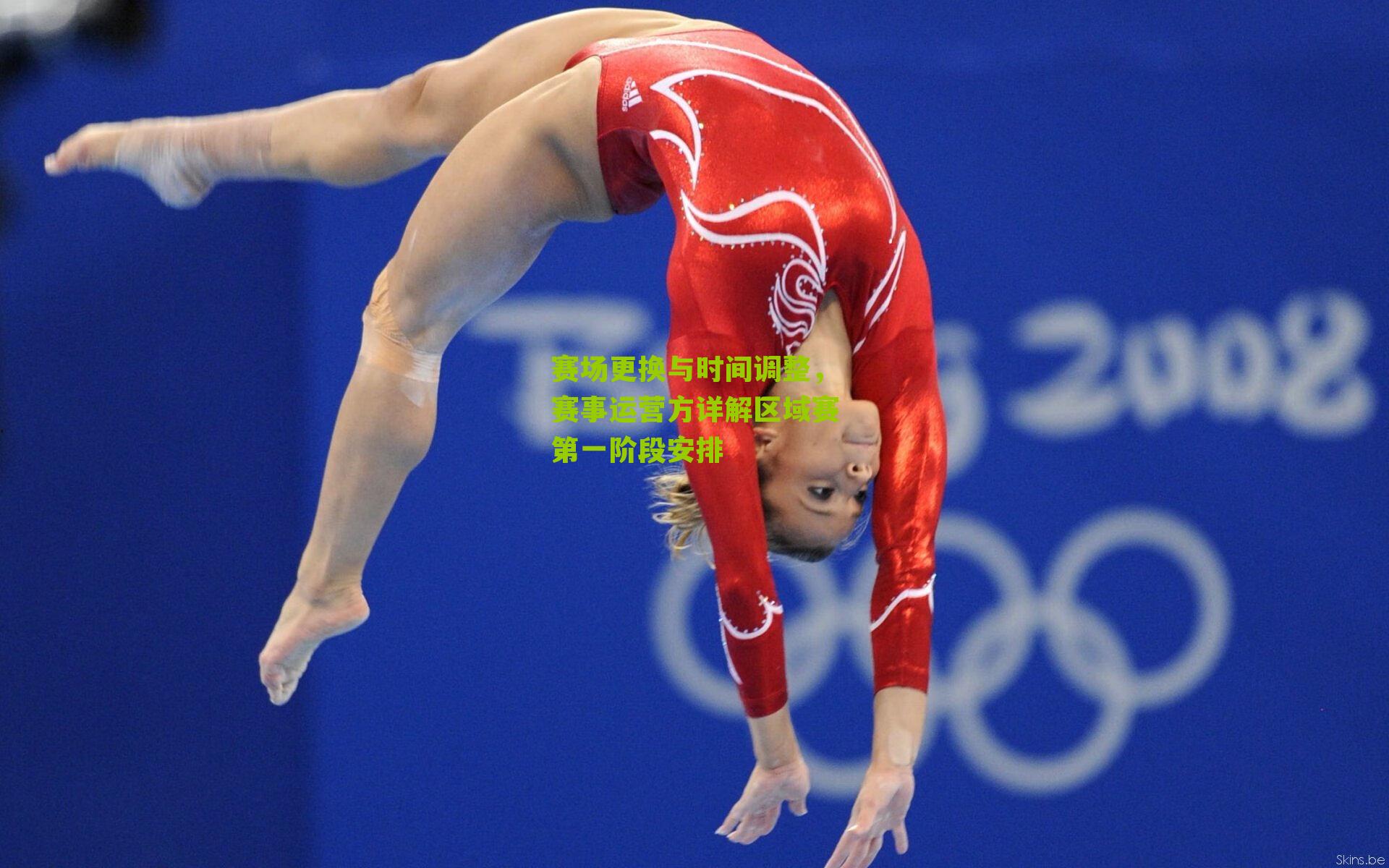 赛场更换与时间调整,赛事运营方详解区域赛第一阶段安排