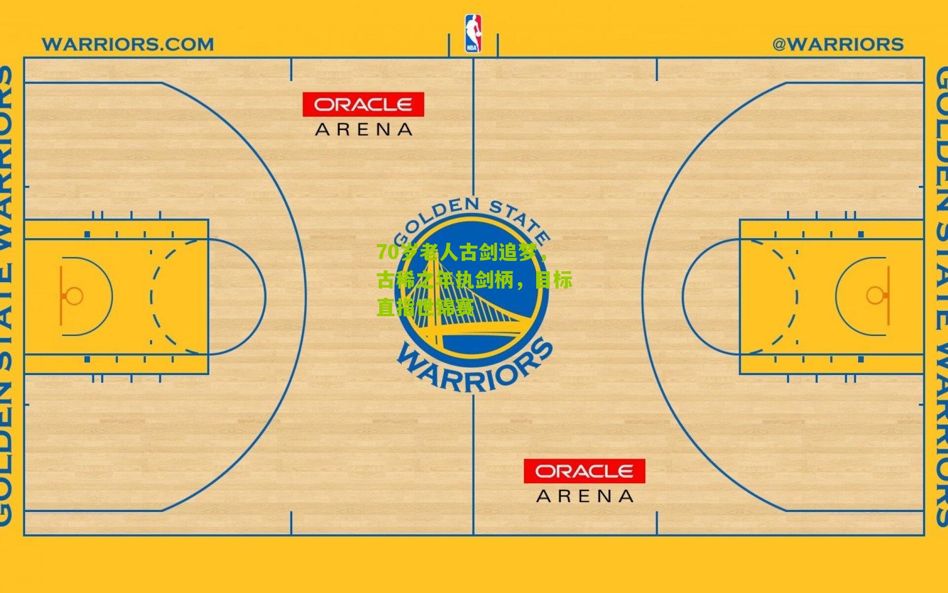 70岁老人古剑追梦,古稀之年执剑柄,目标直指世锦赛