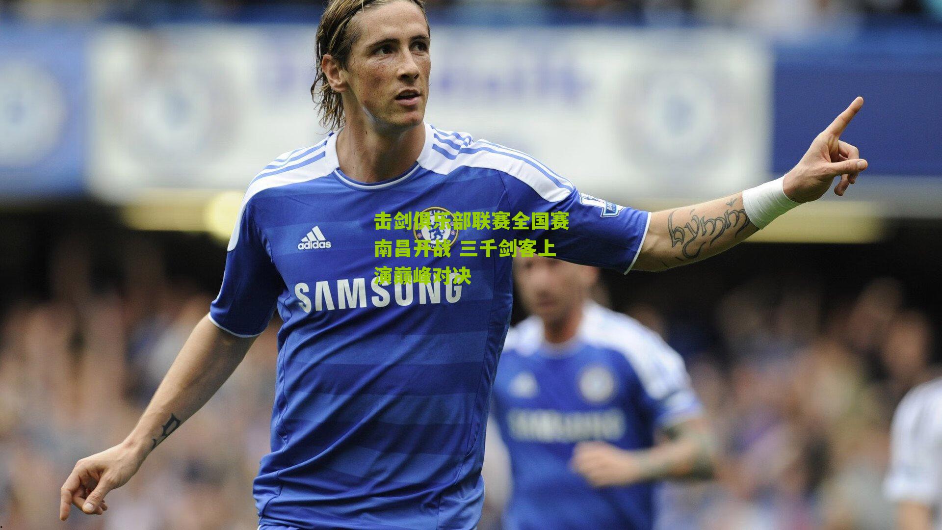 击剑俱乐部联赛全国赛南昌开战 三千剑客上演巅峰对决