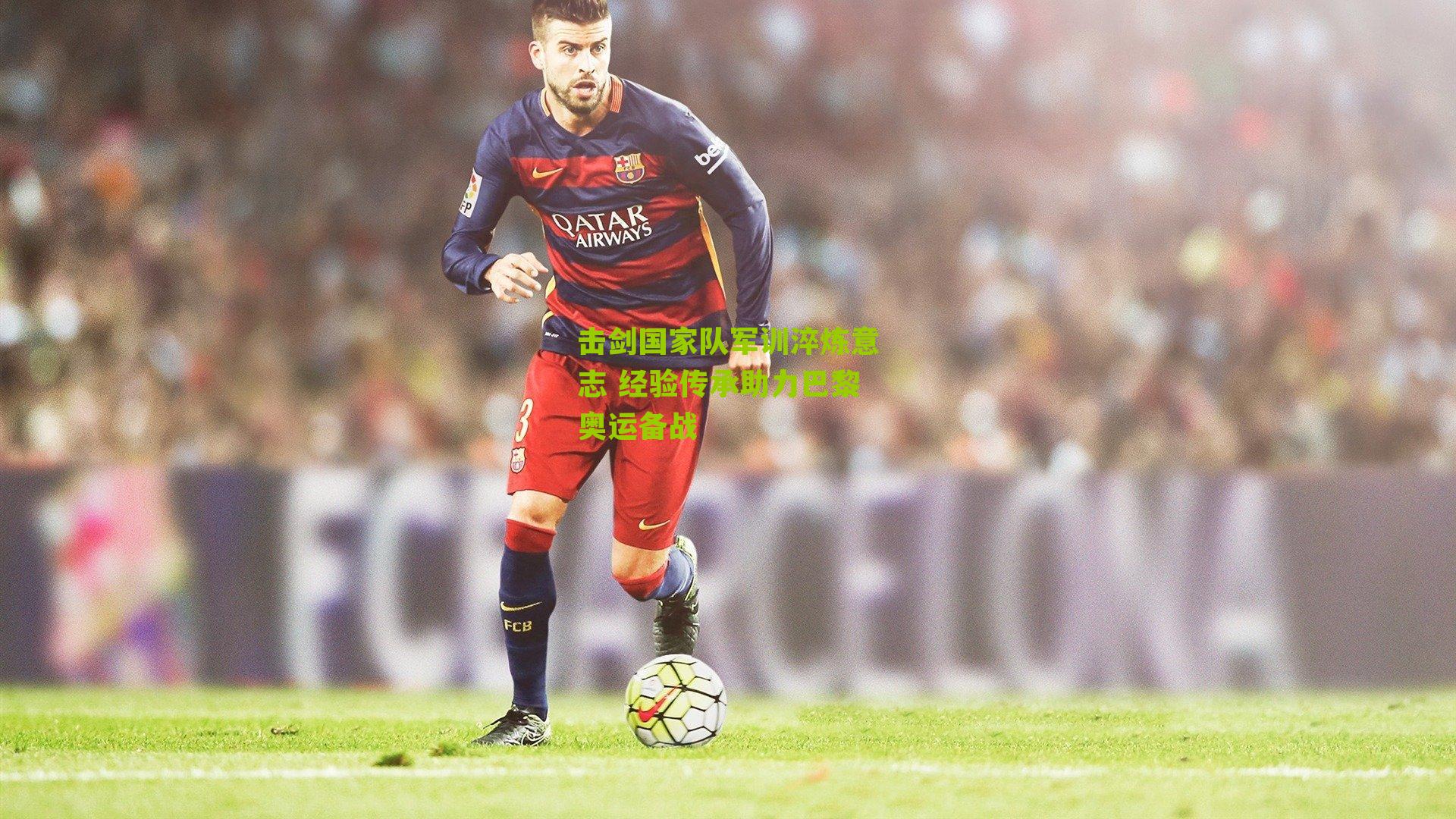 击剑国家队军训淬炼意志 经验传承助力巴黎奥运备战