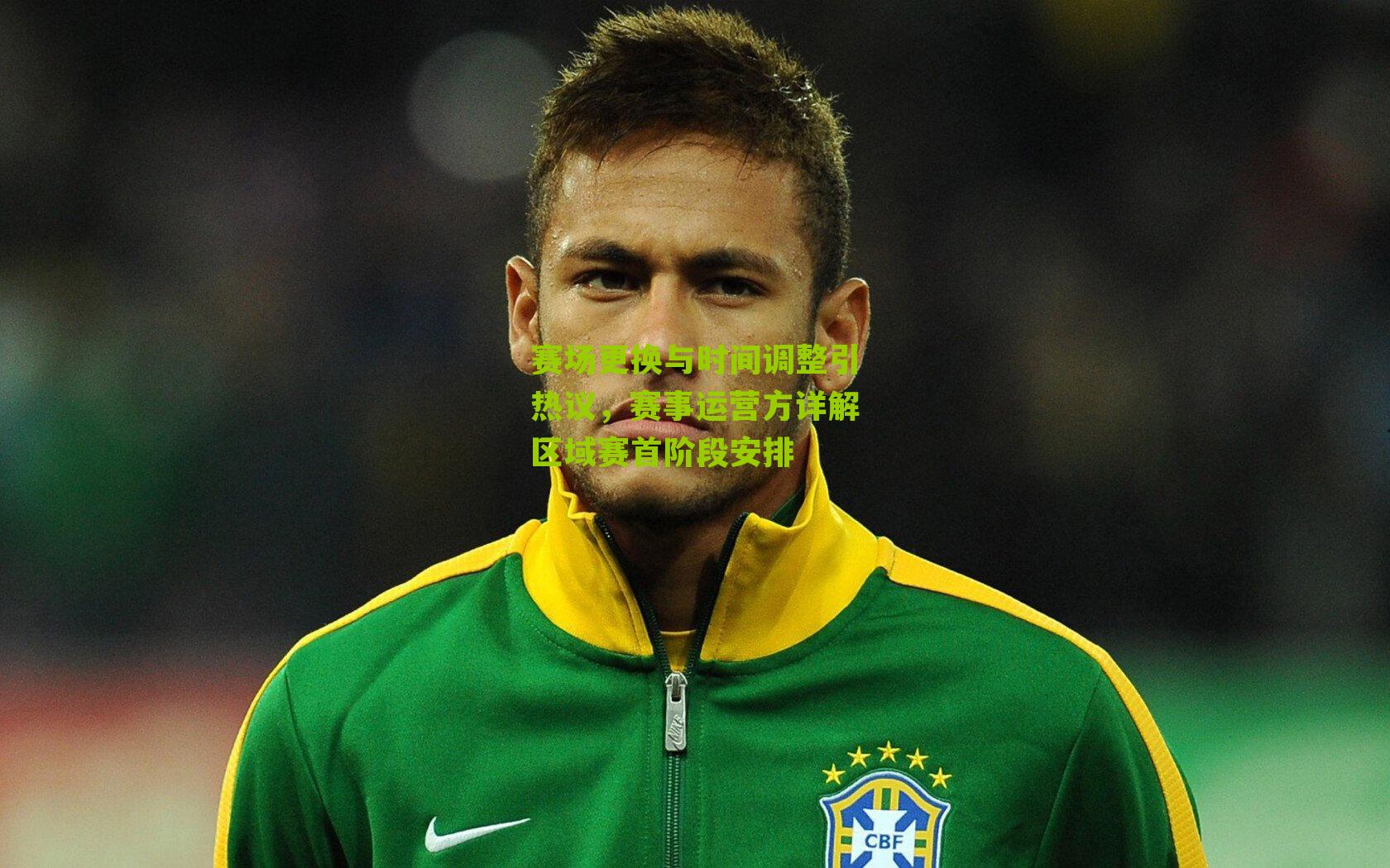 赛场更换与时间调整引热议，赛事运营方详解区域赛首阶段安排