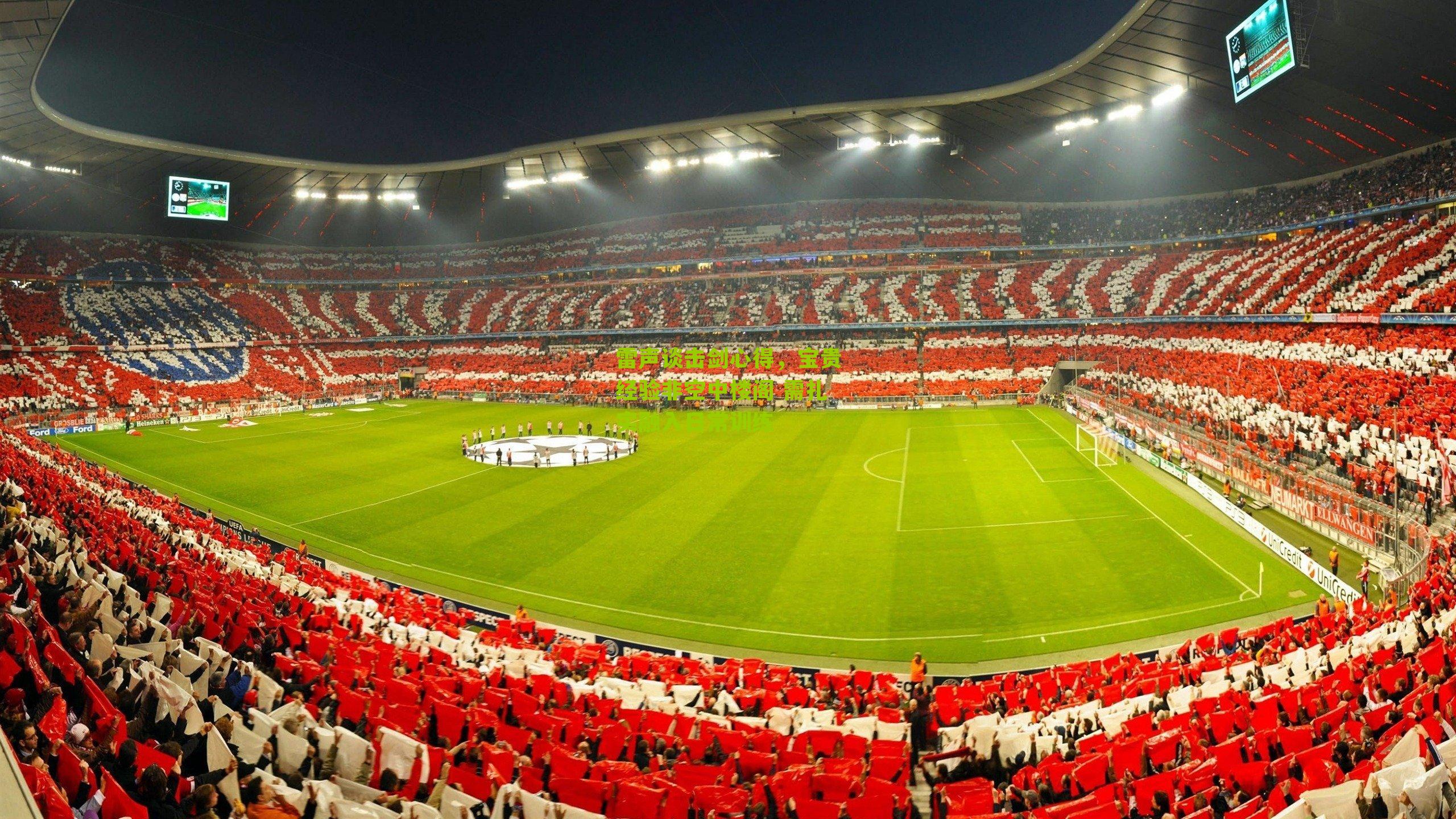 雷声谈击剑心得,宝贵经验非空中楼阁 需扎实融入日常训练