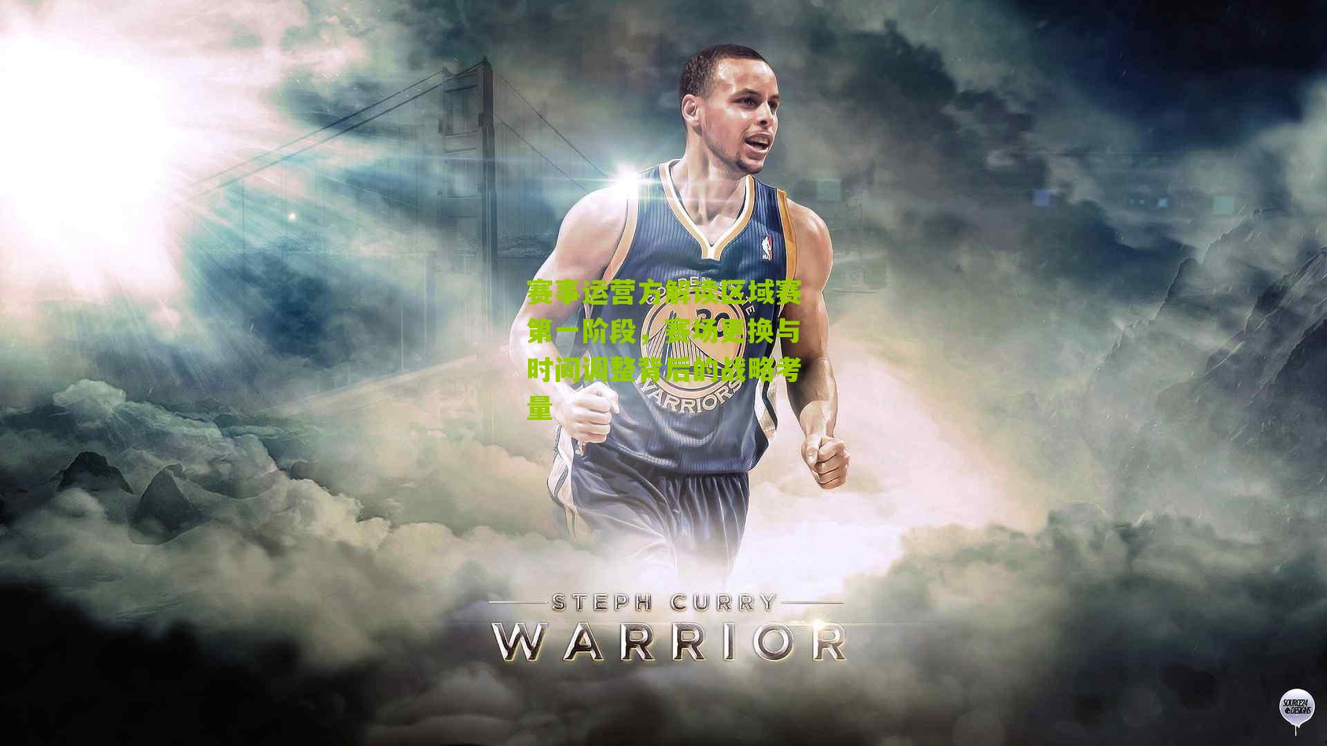 赛事运营方解读区域赛第一阶段,赛场更换与时间调整背后的战略考量