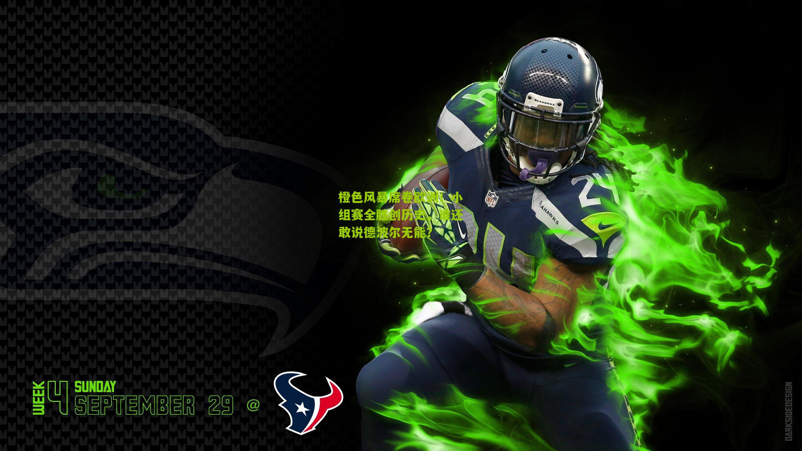 橙色风暴席卷欧洲!小组赛全胜创历史,谁还敢说德波尔无能?