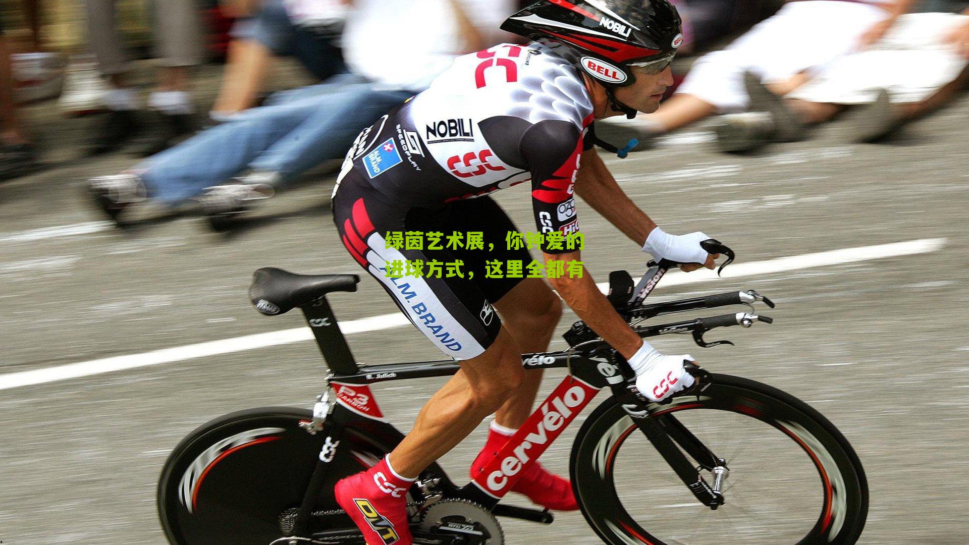 绿茵艺术展，你钟爱的进球方式，这里全都有