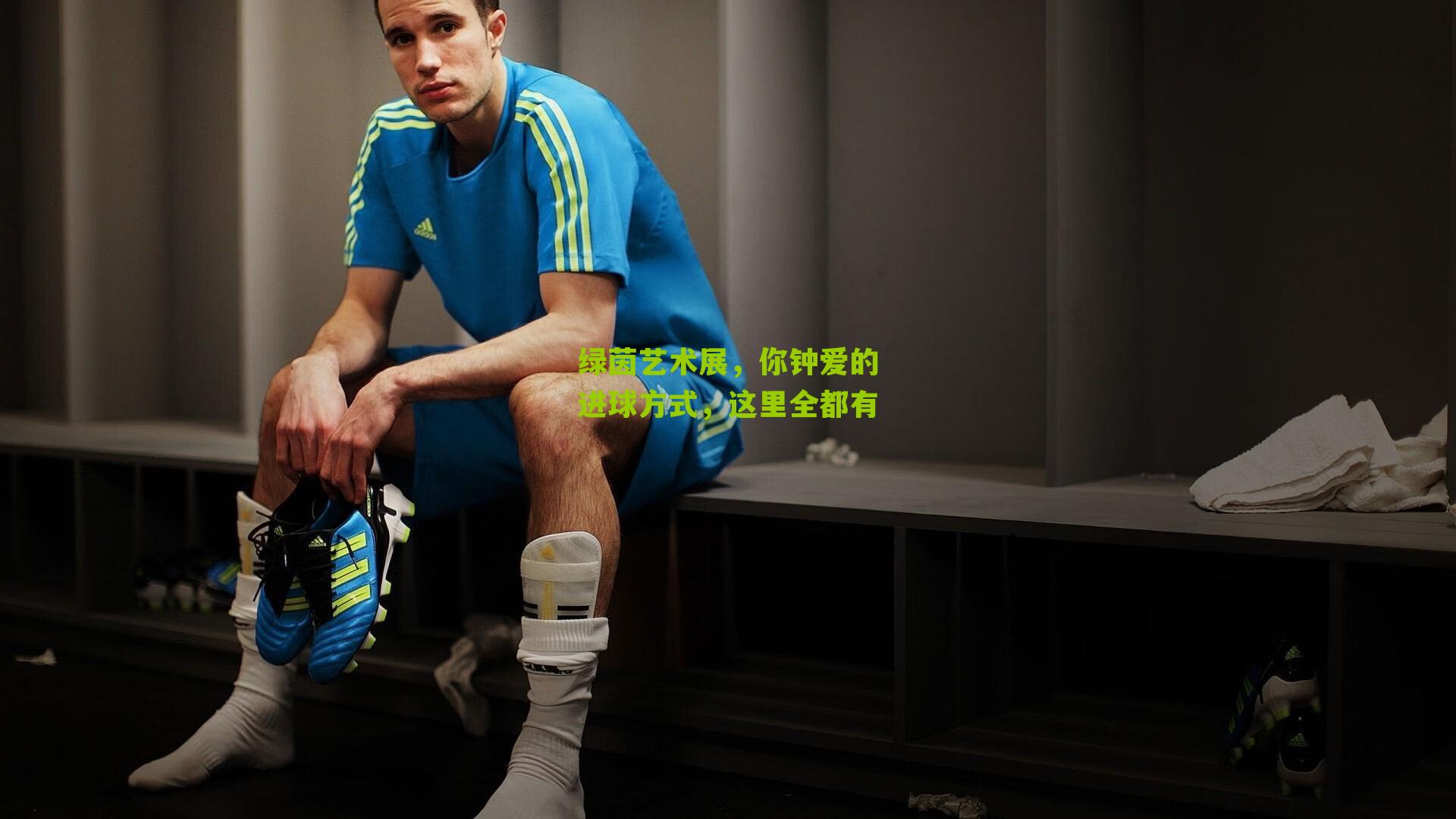 绿茵艺术展，你钟爱的进球方式，这里全都有