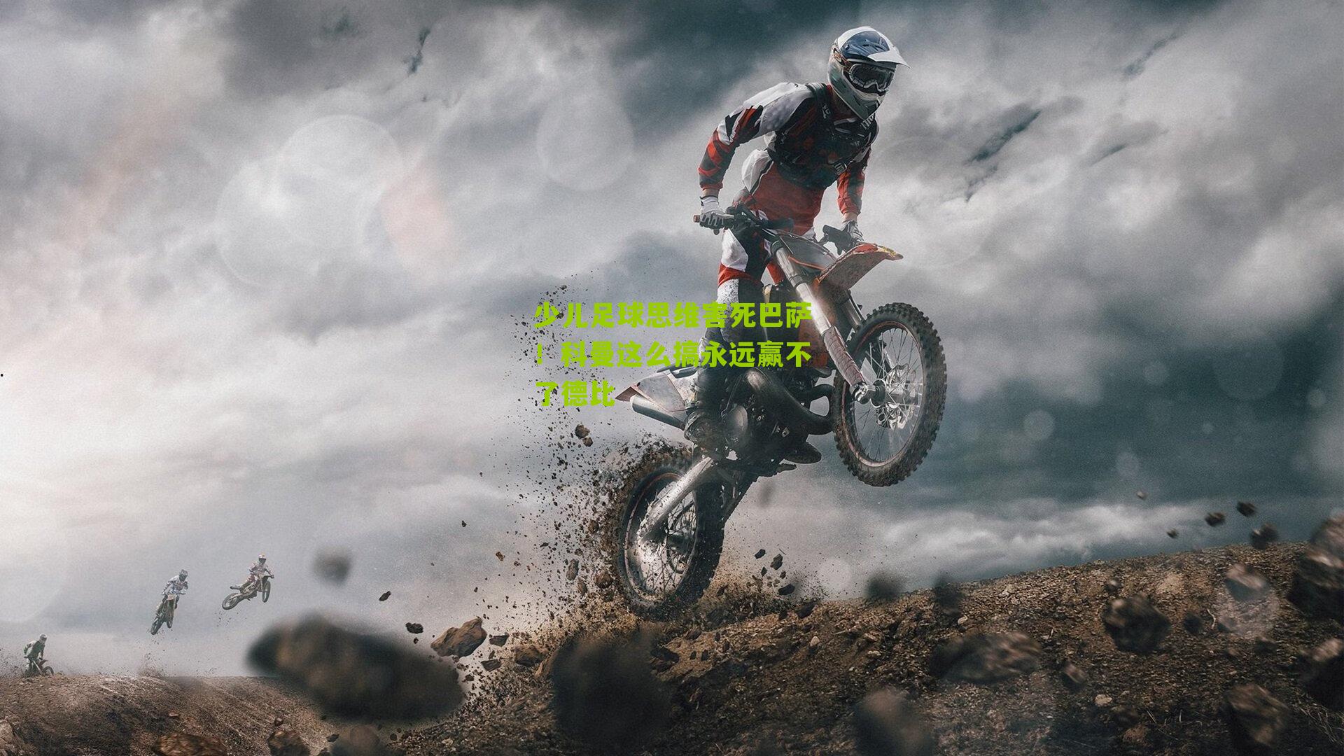 少儿足球思维害死巴萨!科曼这么搞永远赢不了德比