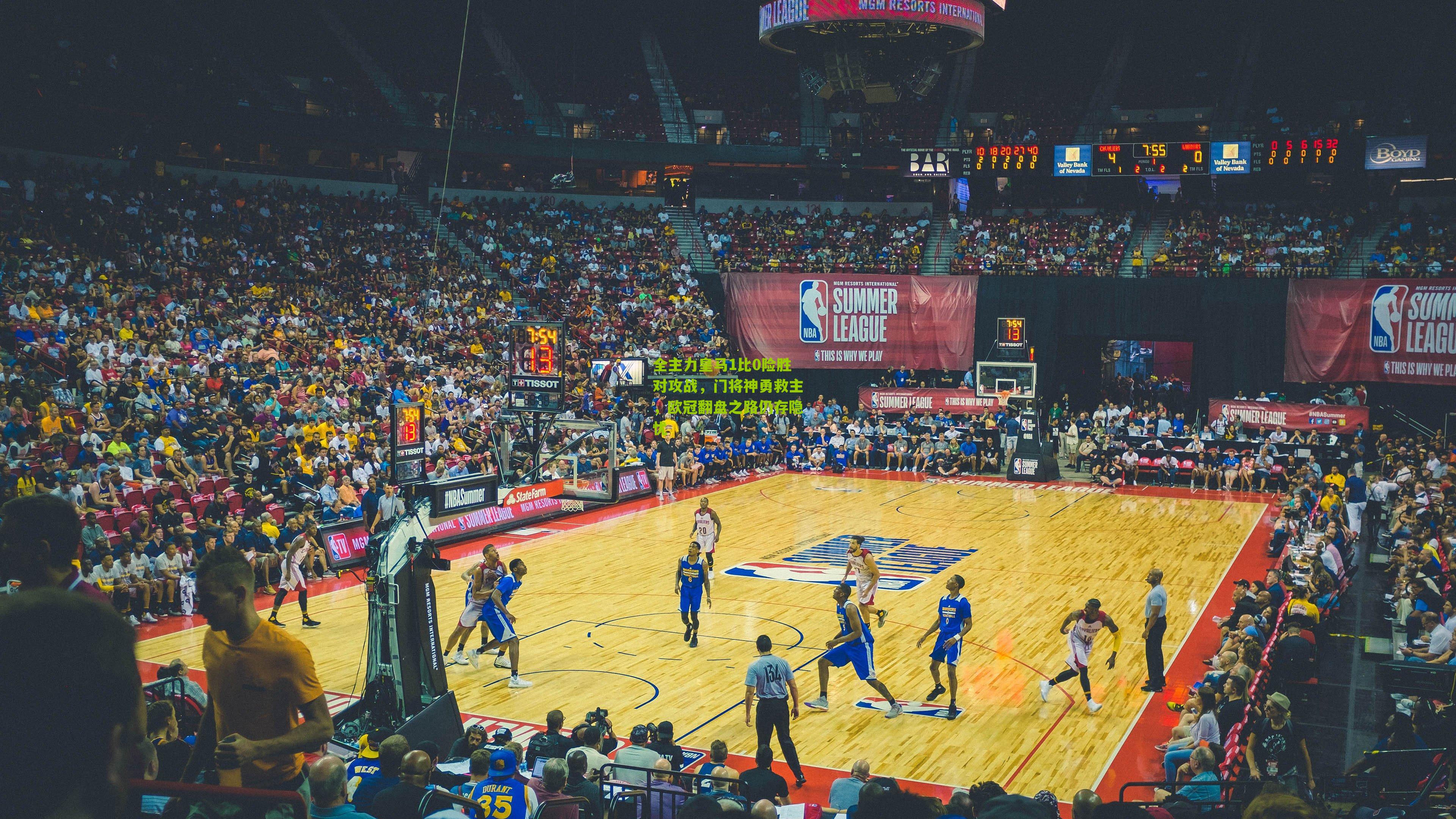 全主力皇马1比0险胜对攻战，门将神勇救主，欧冠翻盘之路仍存隐忧