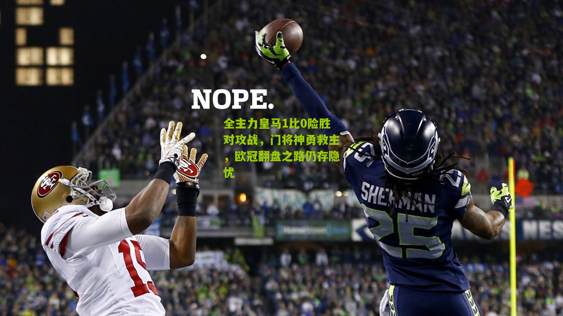 全主力皇马1比0险胜对攻战，门将神勇救主，欧冠翻盘之路仍存隐忧