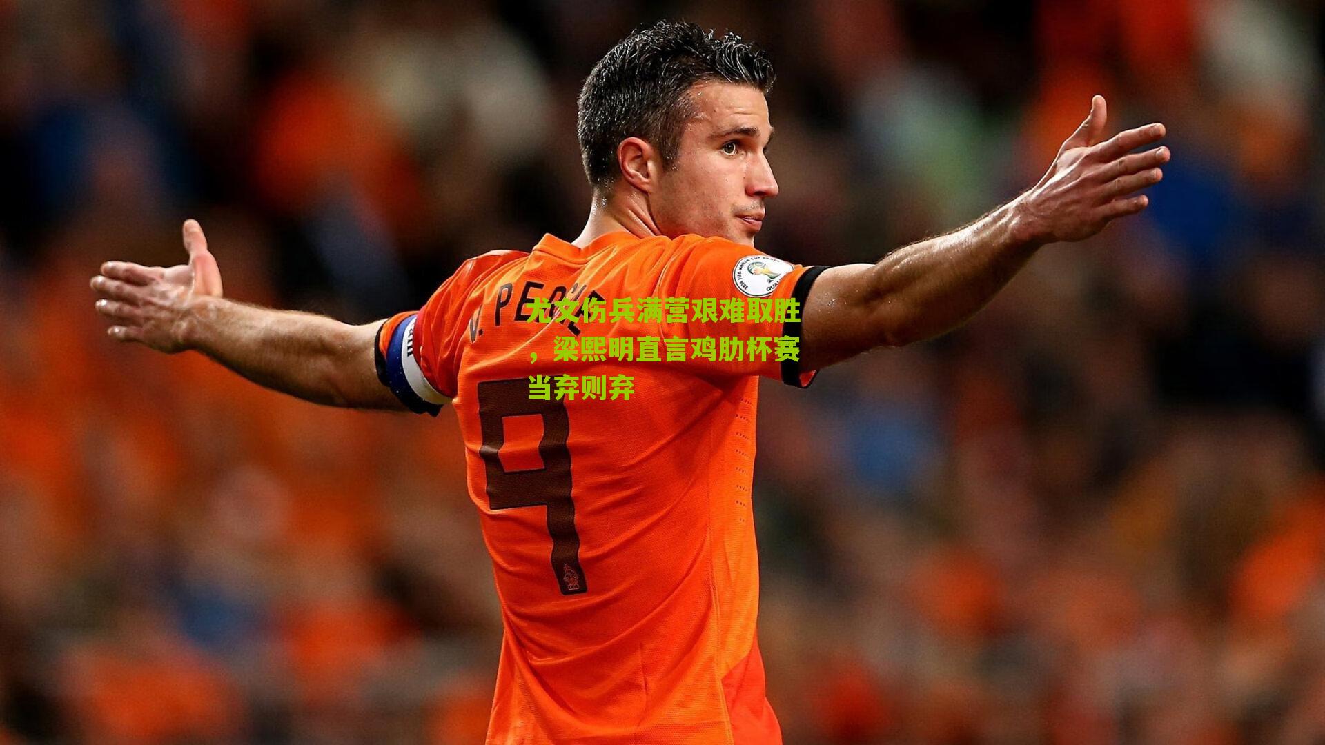 尤文伤兵满营艰难取胜,梁熙明直言鸡肋杯赛当弃则弃