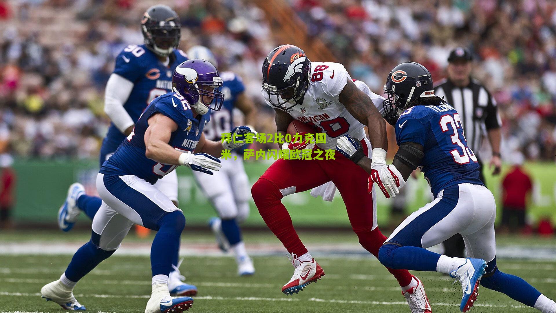 拜仁客场2比0力克国米,萨内闪耀欧冠之夜