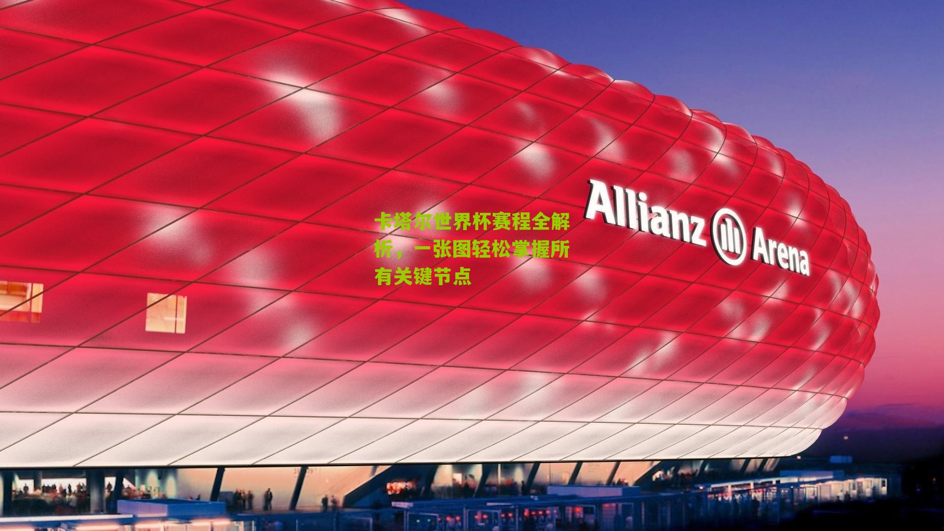 卡塔尔世界杯赛程全解析,一张图轻松掌握所有关键节点