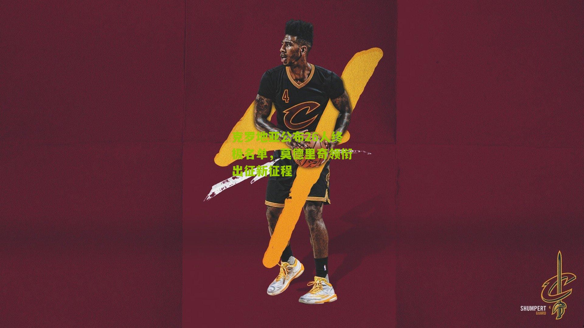 克罗地亚公布26人终极名单，莫德里奇领衔出征新征程