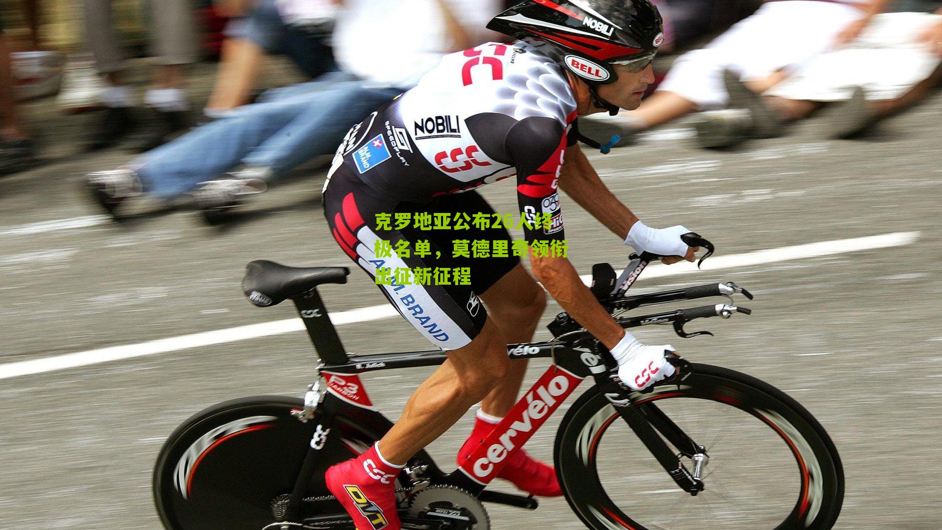 克罗地亚公布26人终极名单，莫德里奇领衔出征新征程