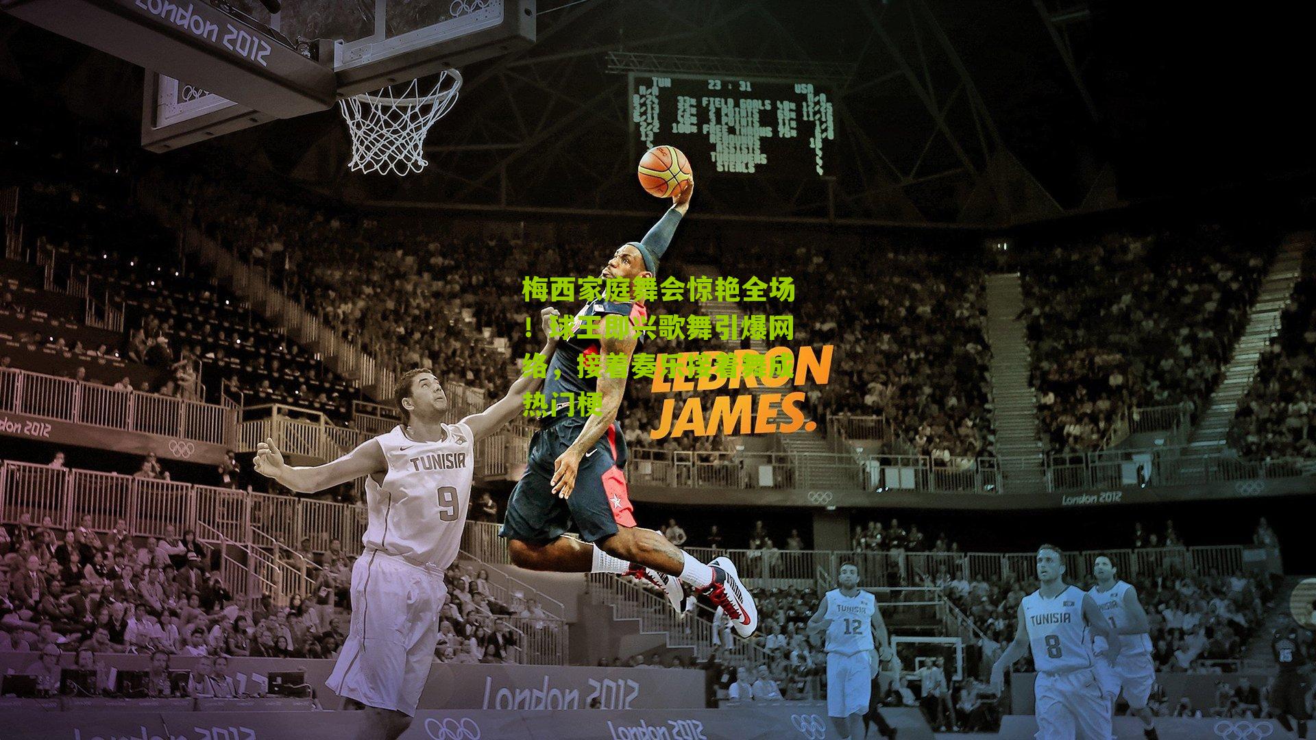 梅西家庭舞会惊艳全场！球王即兴歌舞引爆网络，接着奏乐接着舞成热门梗