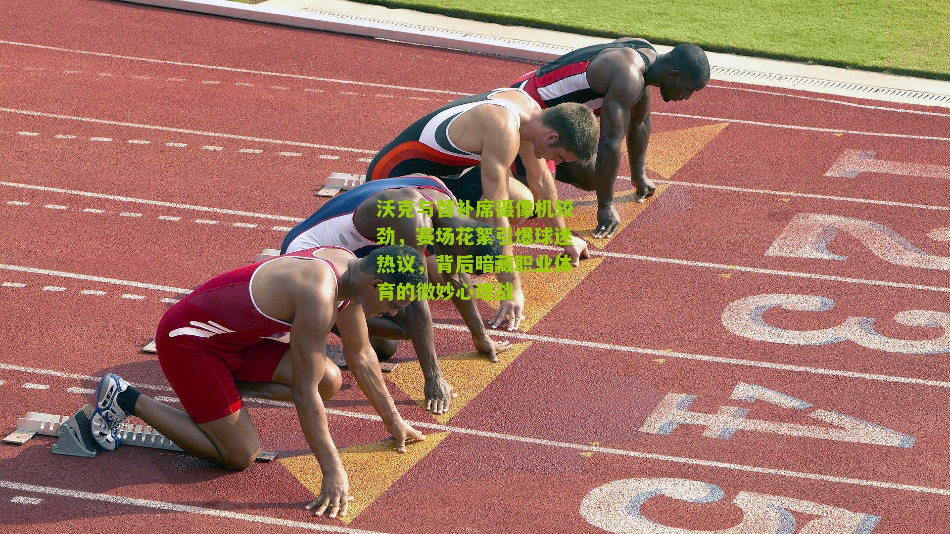 沃克与替补席摄像机较劲，赛场花絮引爆球迷热议，背后暗藏职业体育的微妙心理战