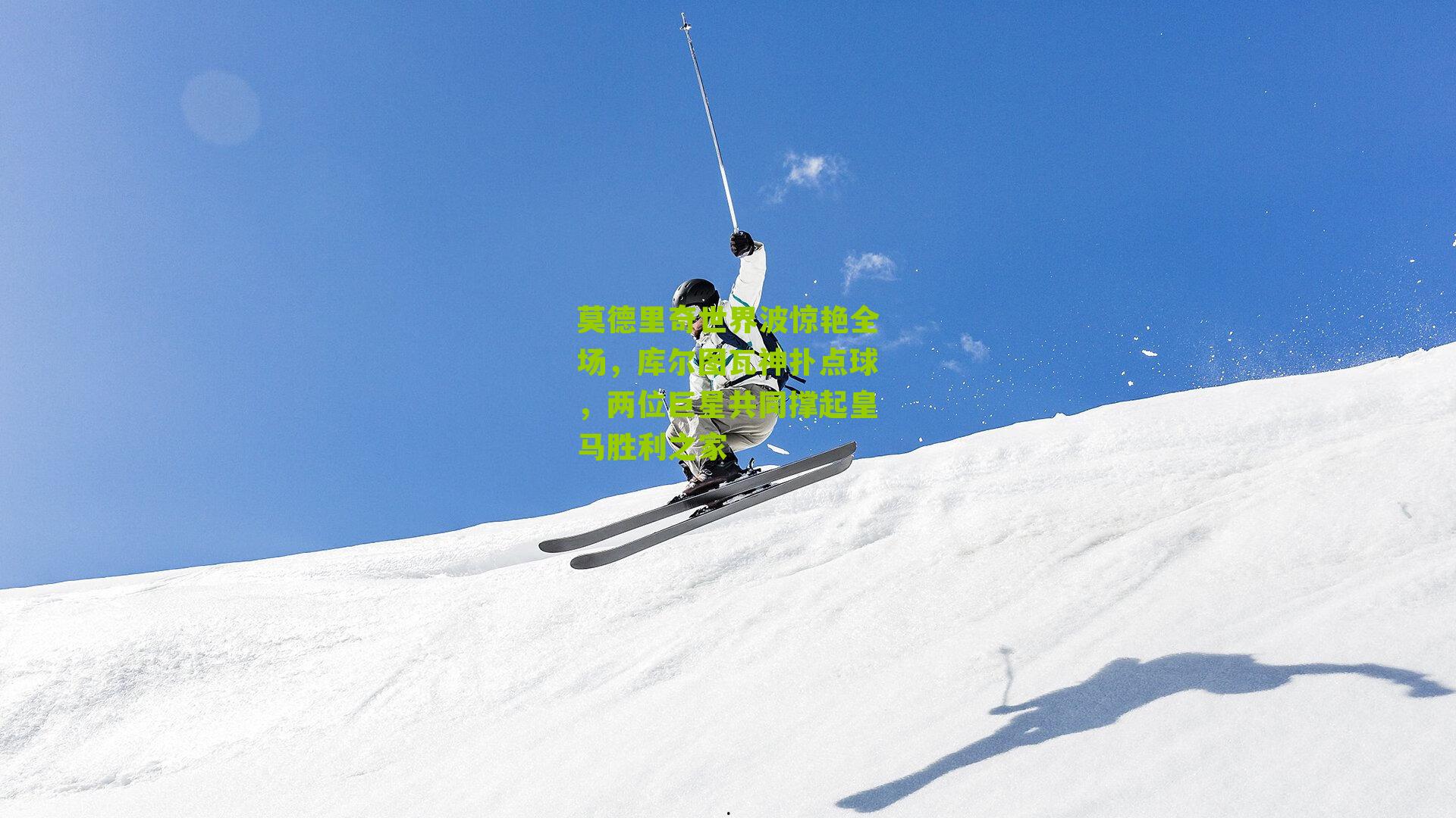 莫德里奇世界波惊艳全场，库尔图瓦神扑点球，两位巨星共同撑起皇马胜利之家