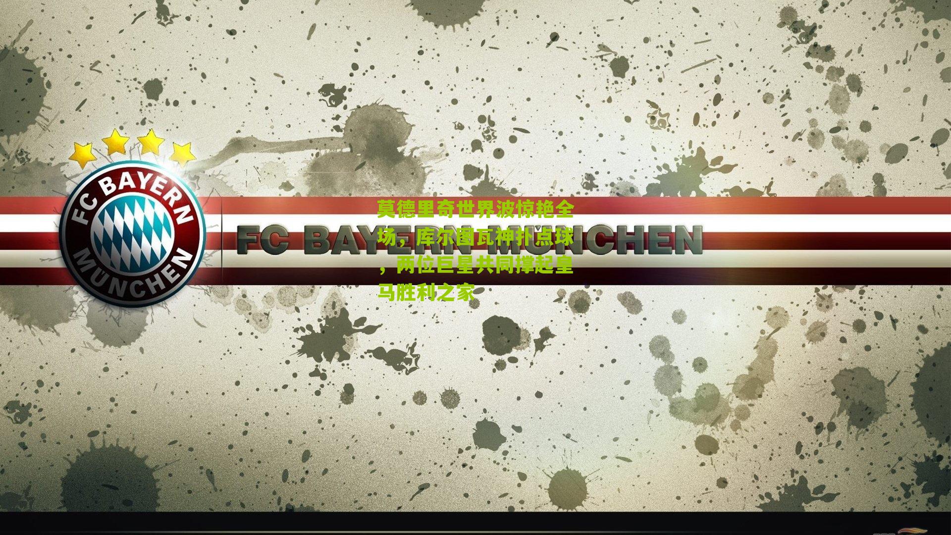 莫德里奇世界波惊艳全场，库尔图瓦神扑点球，两位巨星共同撑起皇马胜利之家